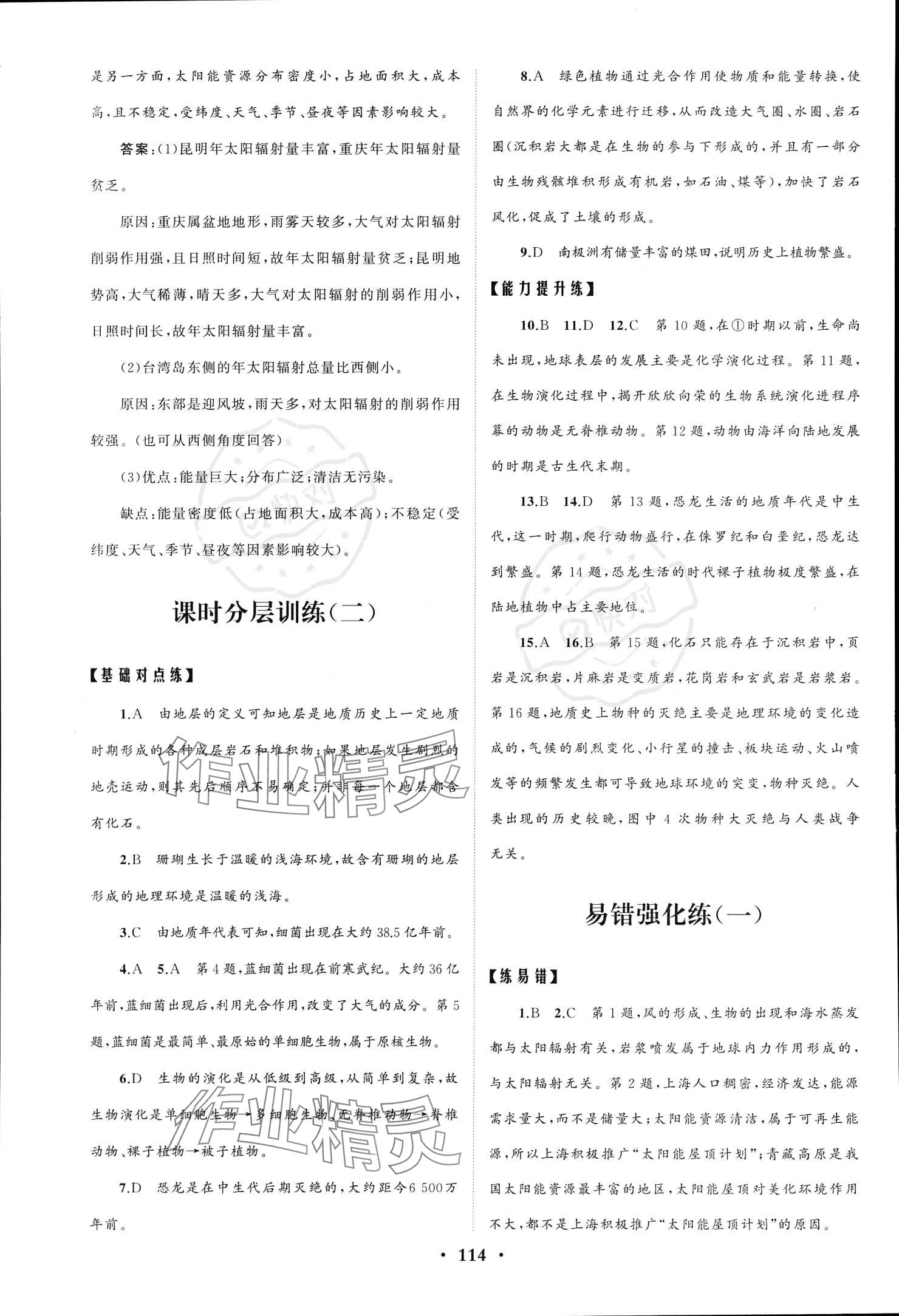 2023年同步練習(xí)冊分層檢測卷高中地理必修第一冊魯教版 參考答案第2頁