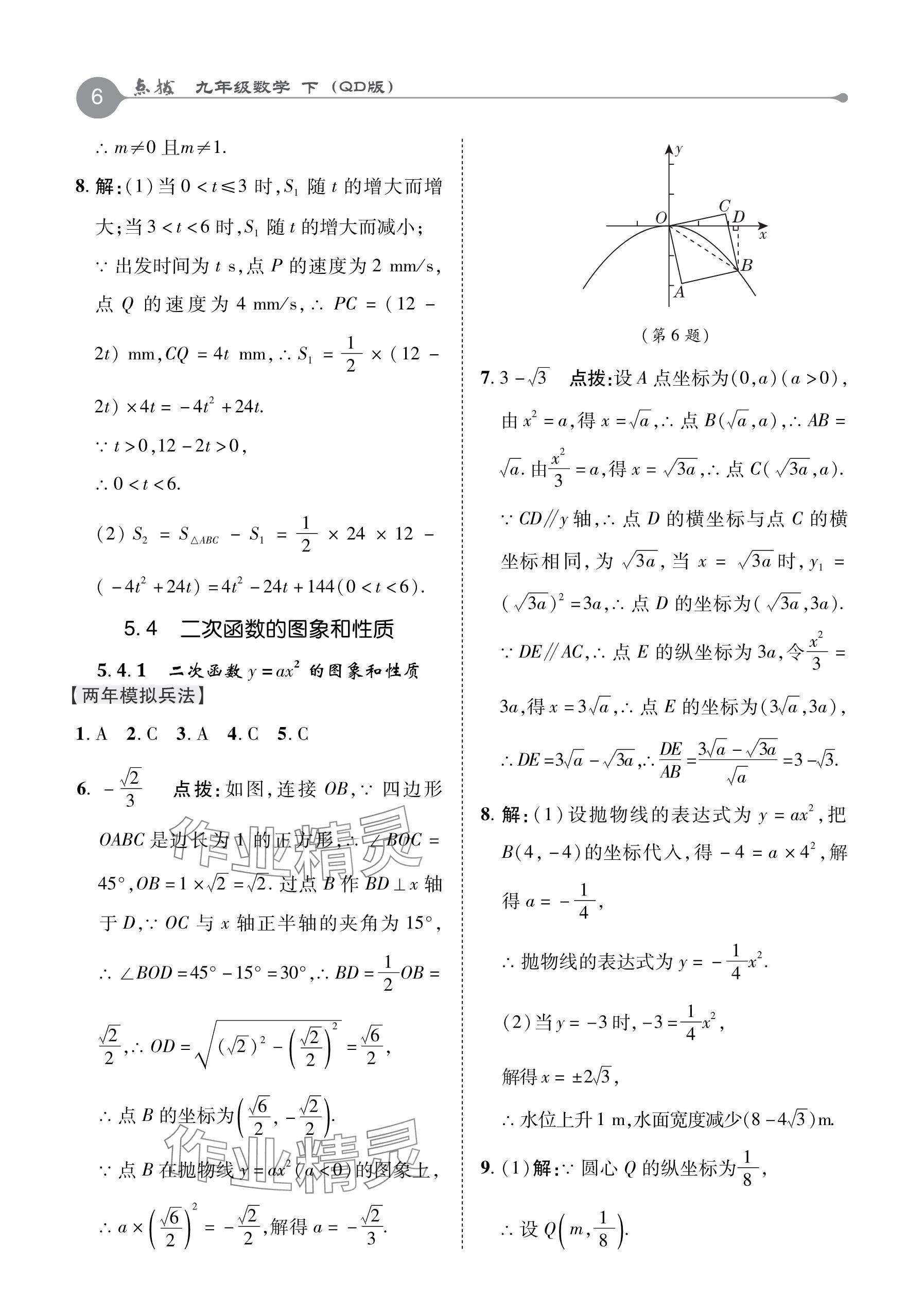 2024年特高級(jí)教師點(diǎn)撥九年級(jí)數(shù)學(xué)下冊(cè)青島版 參考答案第6頁(yè)