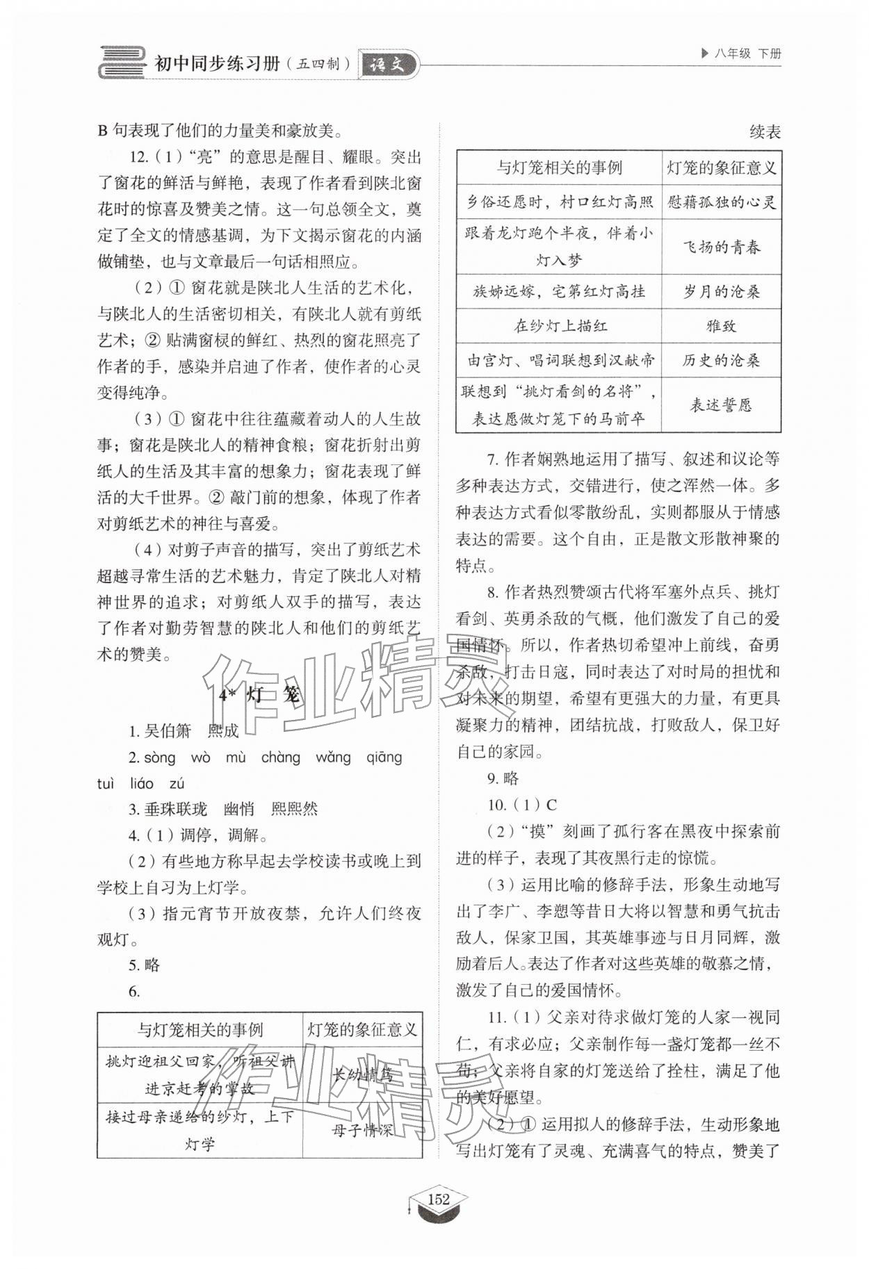2026年同步练习册八年级语文下册人教版54制山东教育出版社&nbsp;第4页