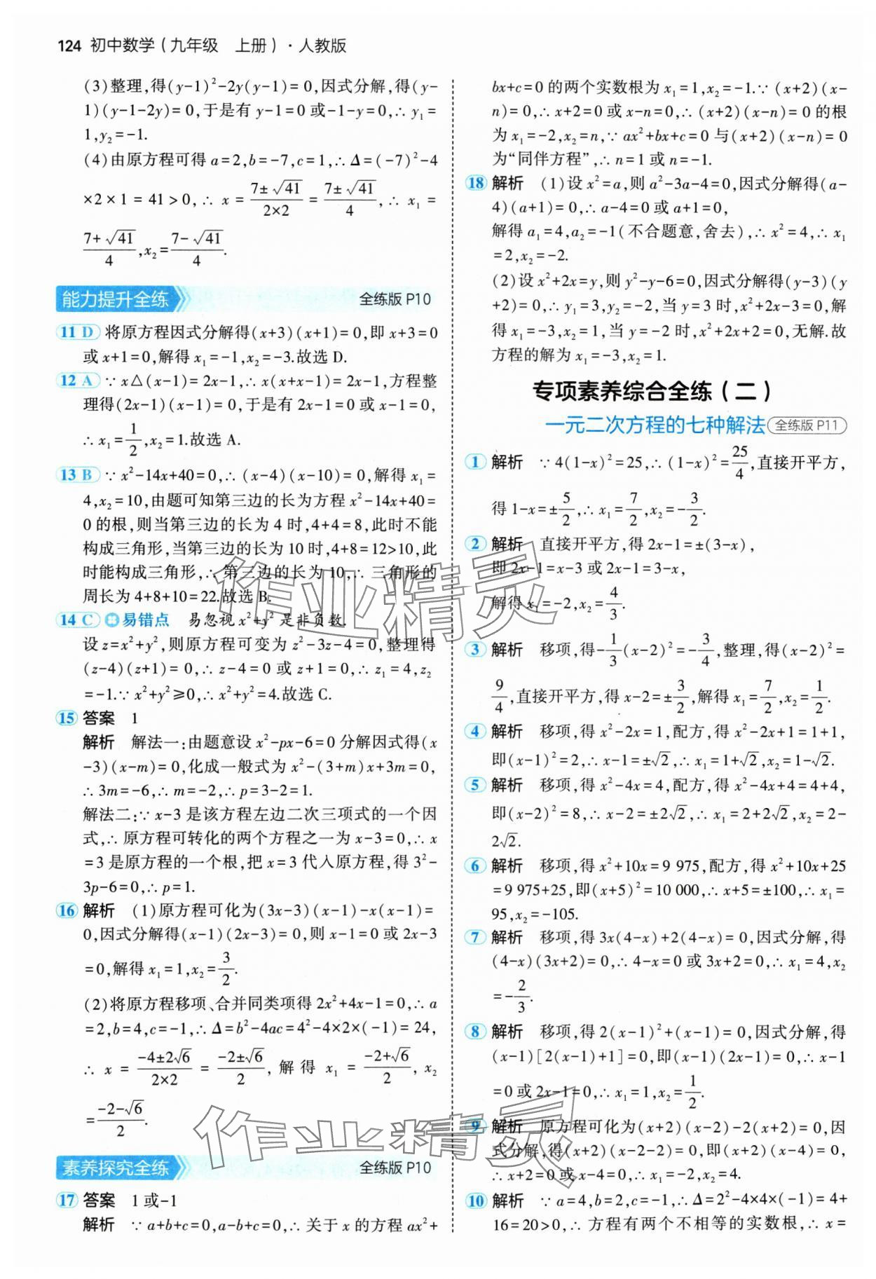 2024年5年中考3年模擬九年級(jí)數(shù)學(xué)上冊(cè)人教版 參考答案第6頁(yè)