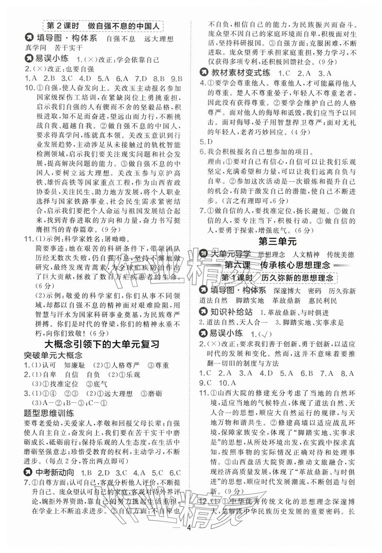 2026年点拨训练七年级道德与法治下册人教版&nbsp;参考答案第4页