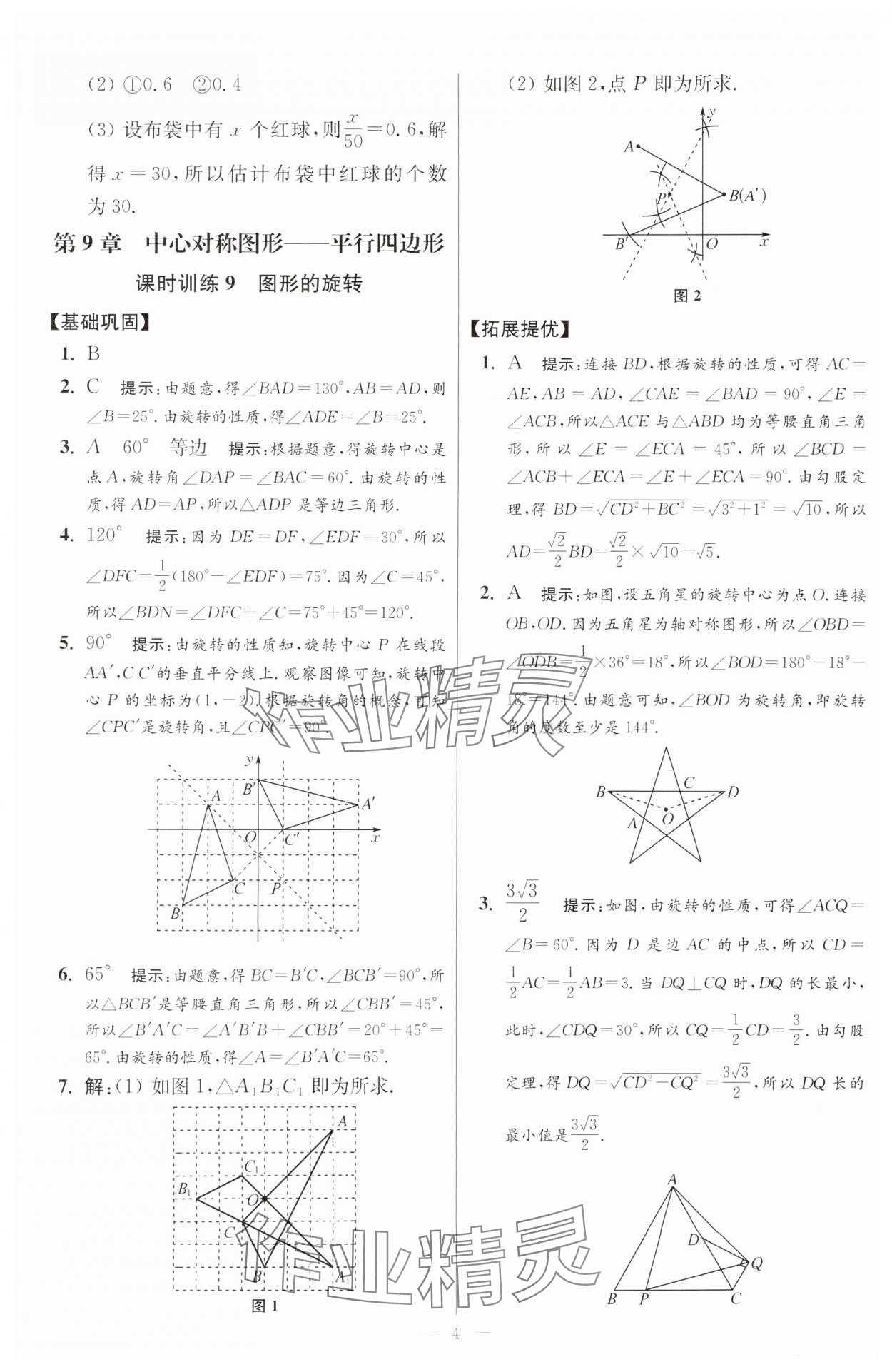 2025年小題狂做八年級數(shù)學(xué)下冊蘇科版提優(yōu)版 參考答案第4頁