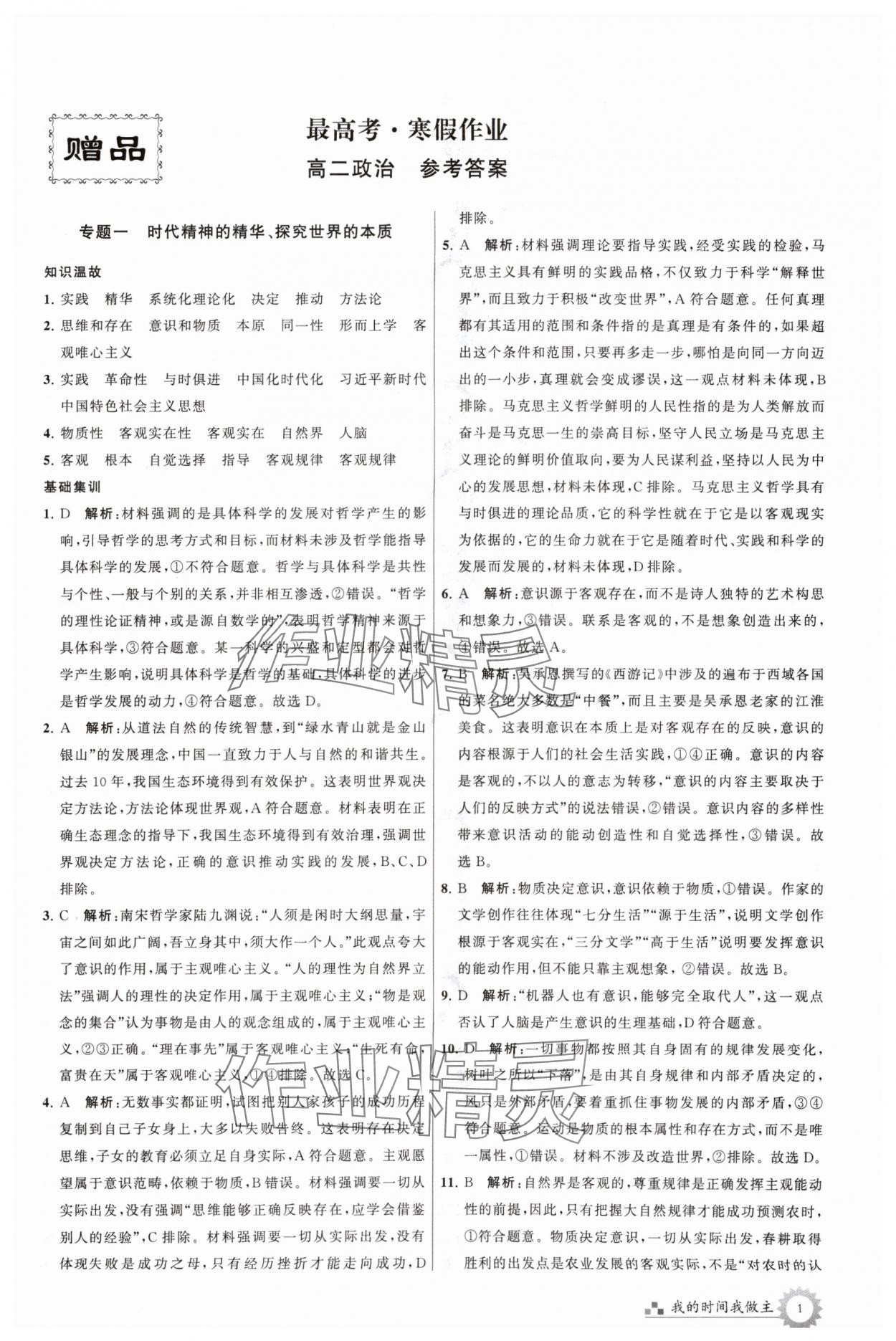 2024年最高考寒假作業(yè)高二道德與法治 參考答案第1頁