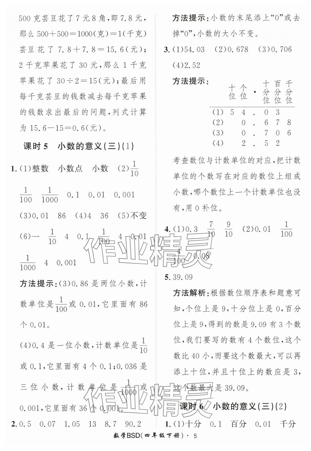 2025年黃岡360定制課時四年級數(shù)學(xué)下冊北師大版 第5頁