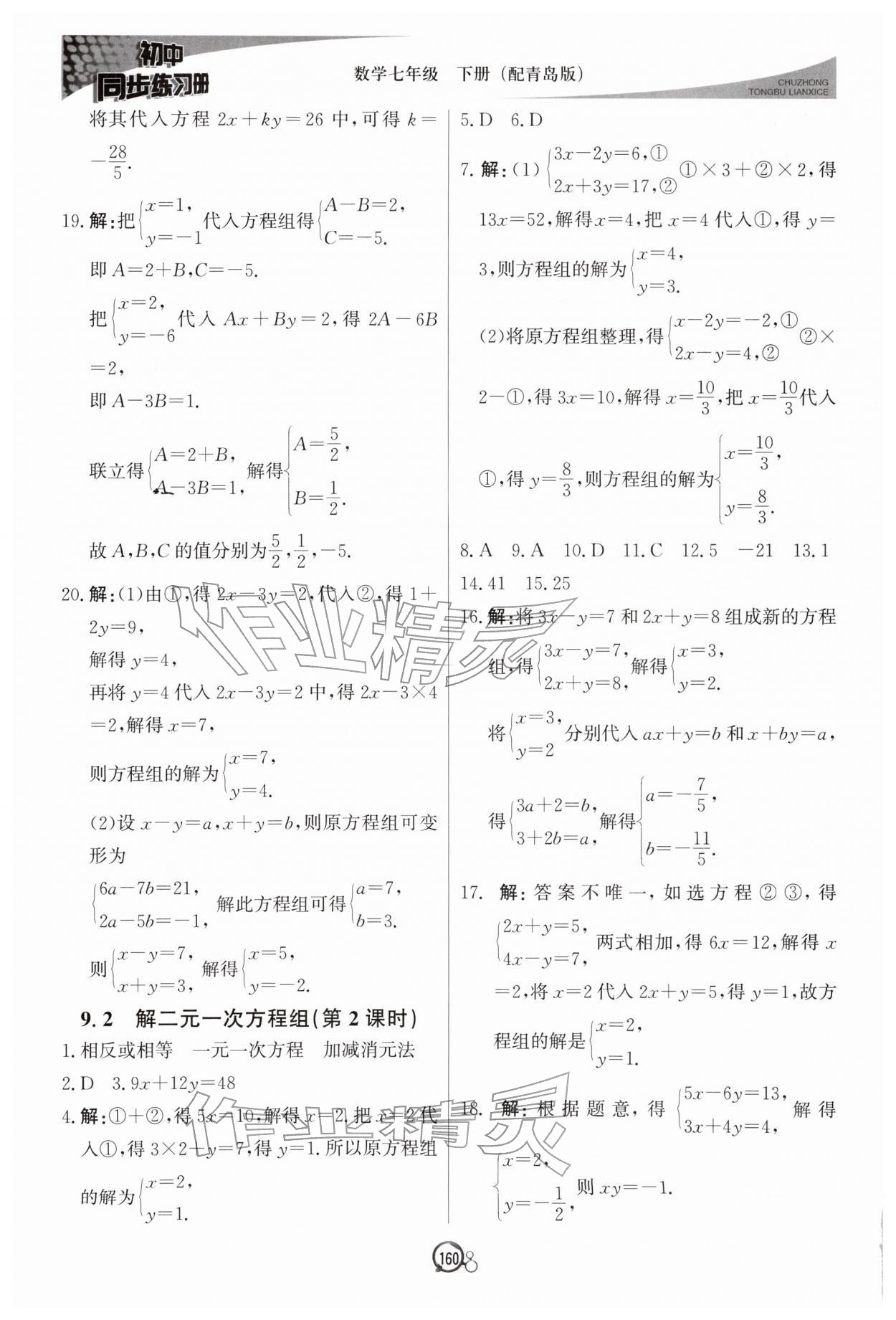 2026年同步练习册北京教育出版社七年级数学下册青岛版&nbsp;第10页