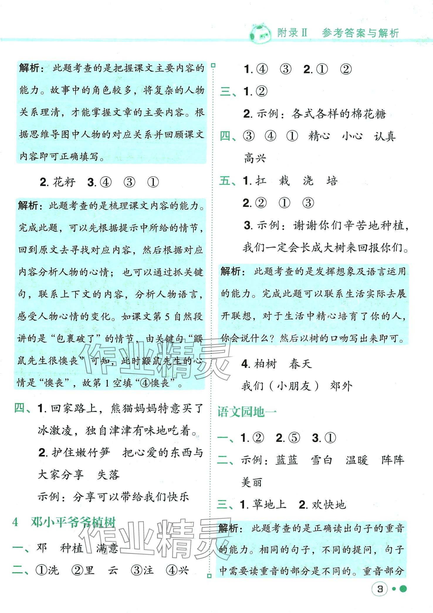 2024年黃岡小狀元練重點二年級語文下冊人教版 第3頁