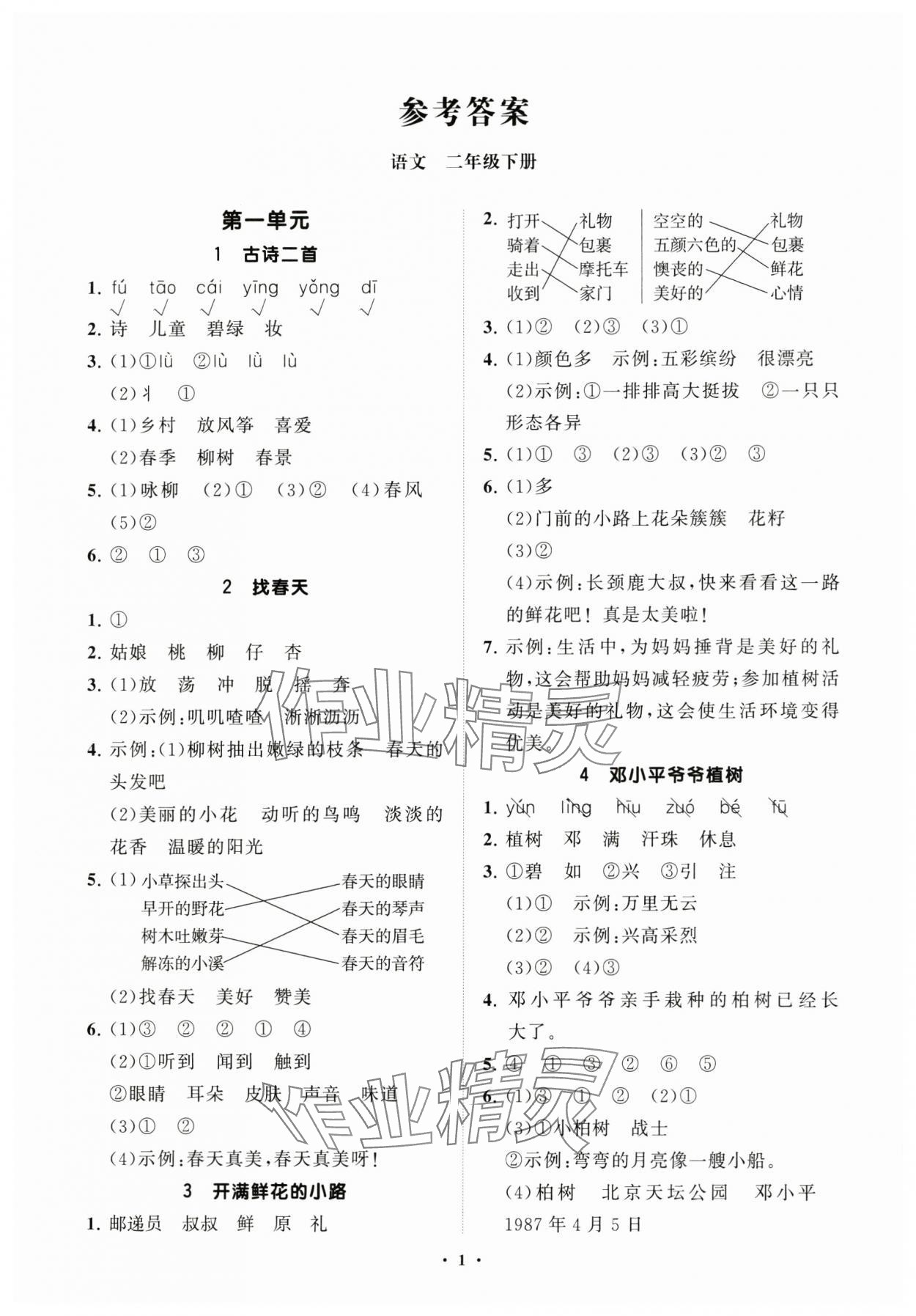 2025年同步練習冊分層指導二年級語文下冊人教版 參考答案第1頁