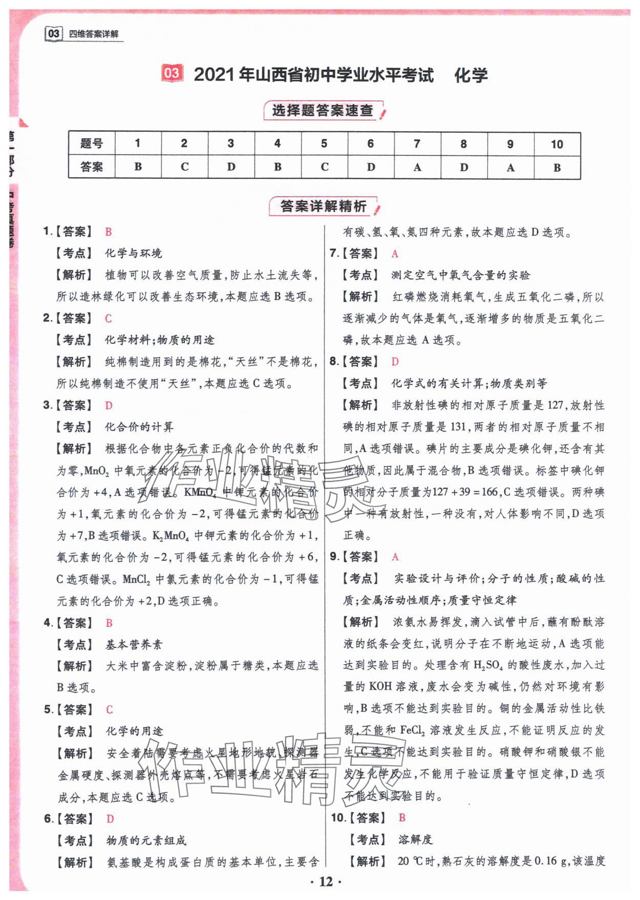 2024年晋一中考模拟试卷精编化学&nbsp;参考答案第12页