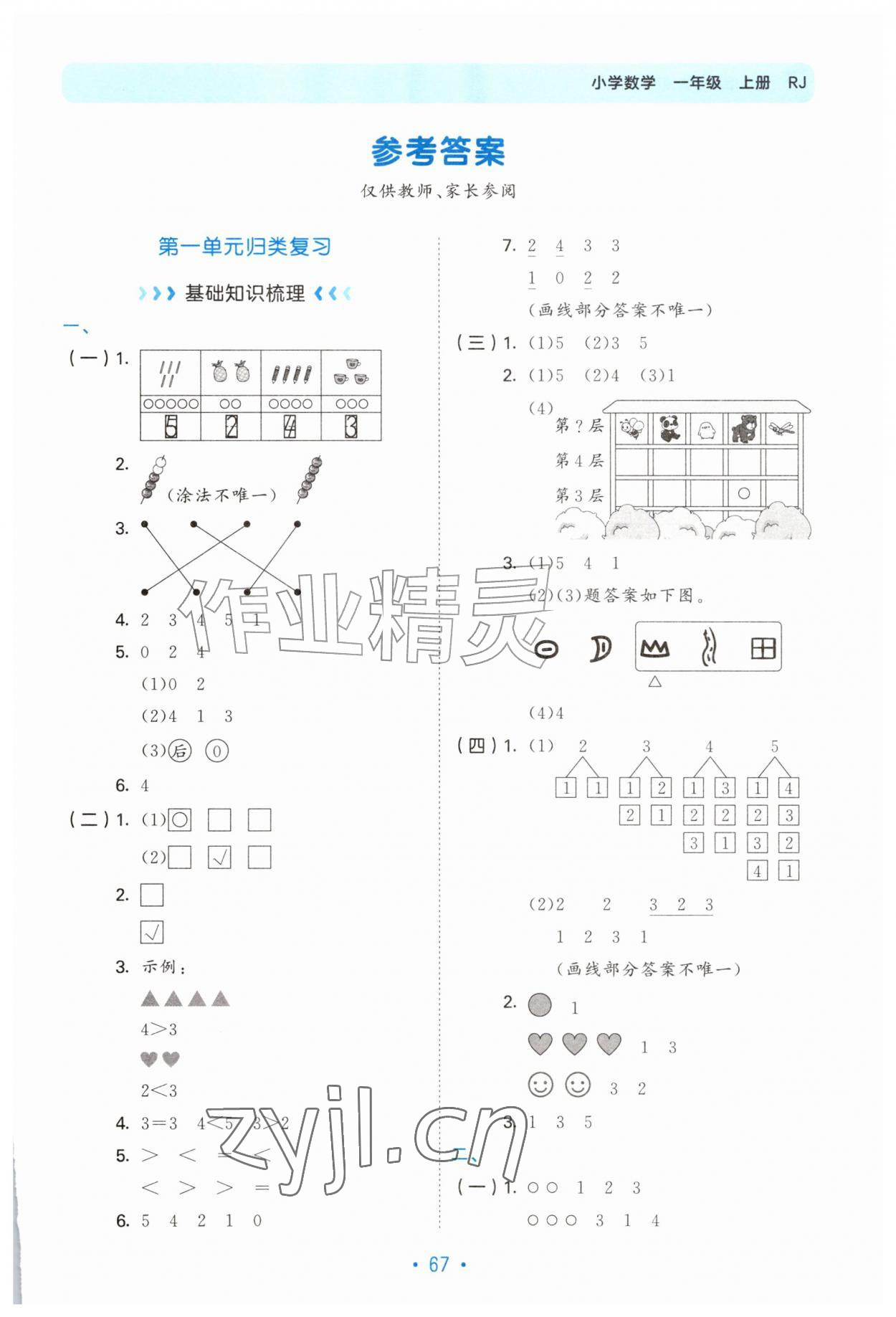 2026年53单元归类复习一年级数学上册人教版&nbsp;第1页