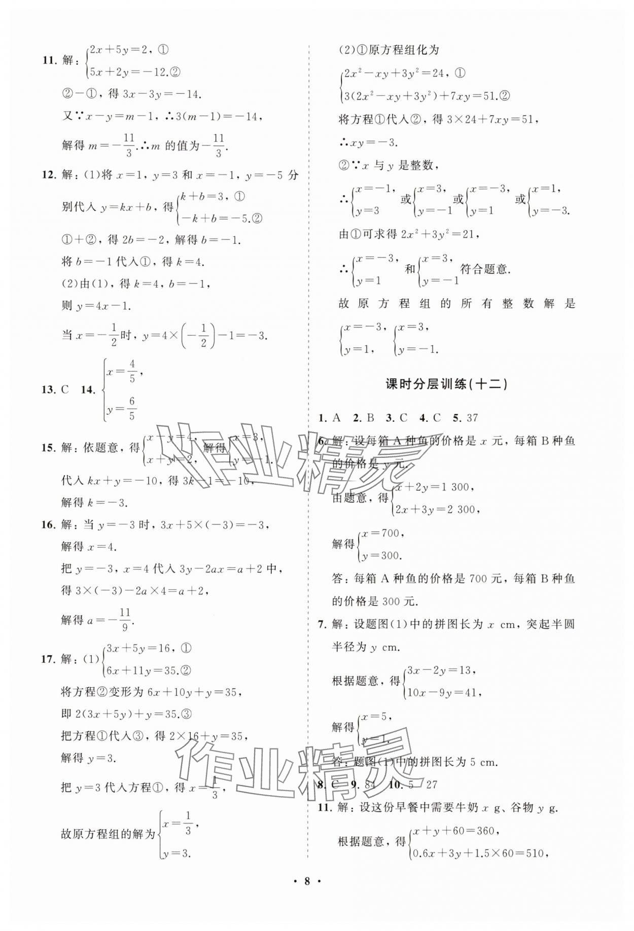 2025年同步練習冊分層卷七年級數(shù)學下冊人教版 參考答案第8頁