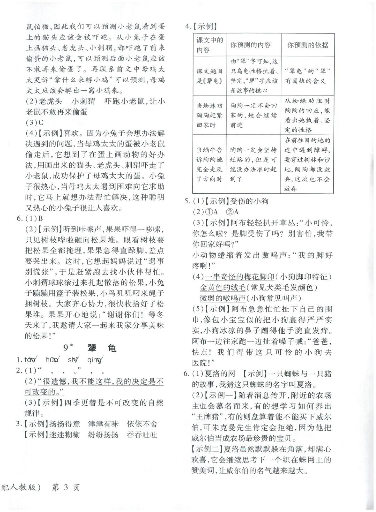 2025年新教材新評(píng)估三年級(jí)語文上冊(cè)人教版&nbsp;第6頁