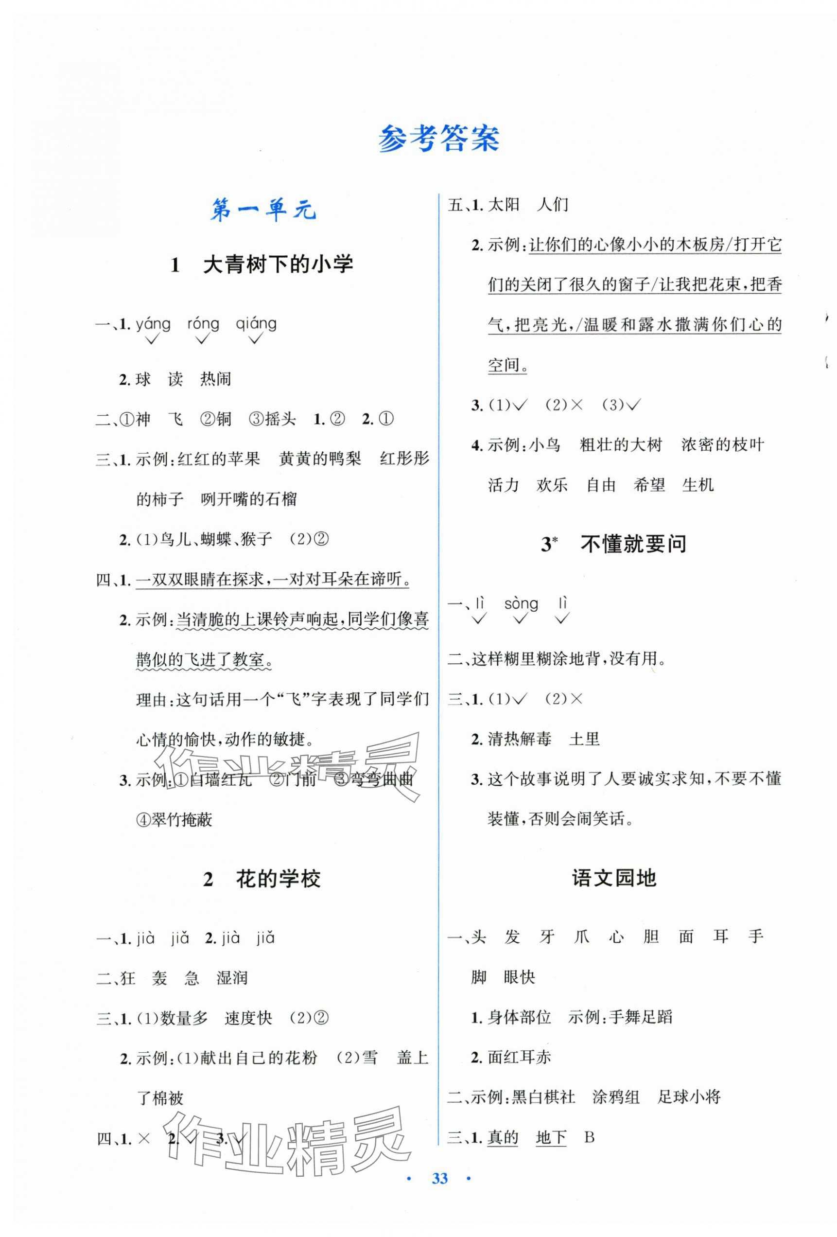 2025年广东省电子基础性作业三年级语文上册人教版 第1页