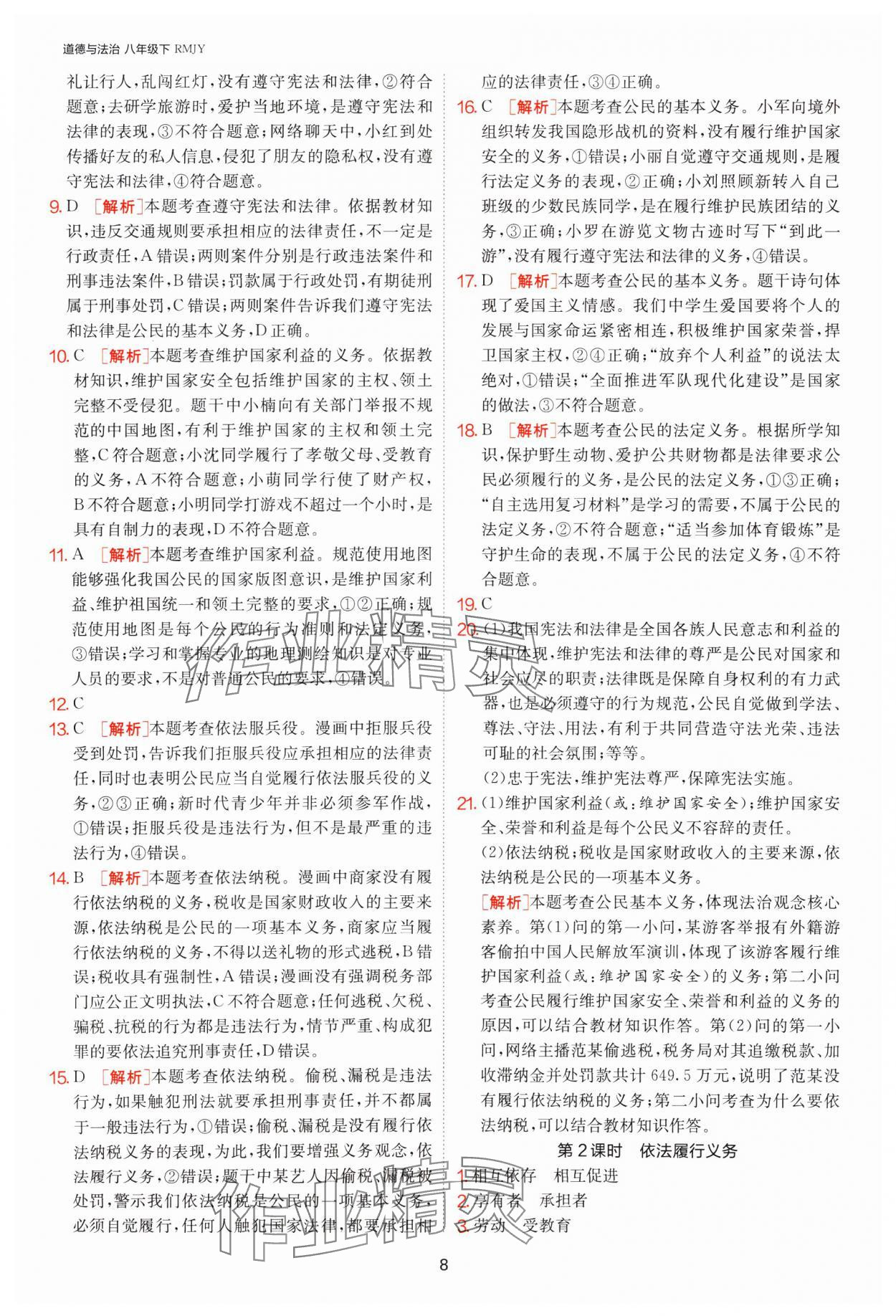 2025年1課3練江蘇人民出版社八年級道德與法治下冊人教版 第8頁