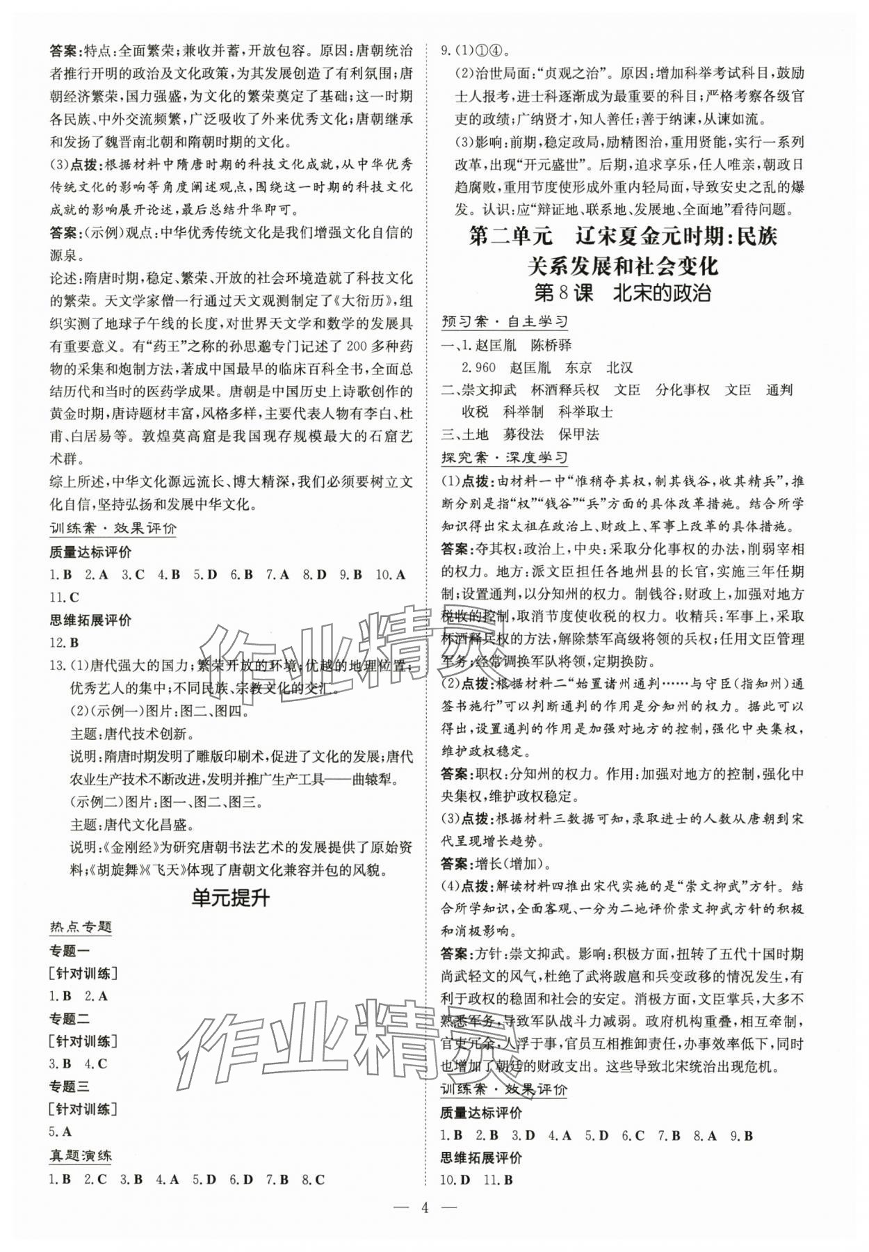 2025年初中同步學習導與練導學探究案七年級歷史下冊人教版云南專版 參考答案第4頁