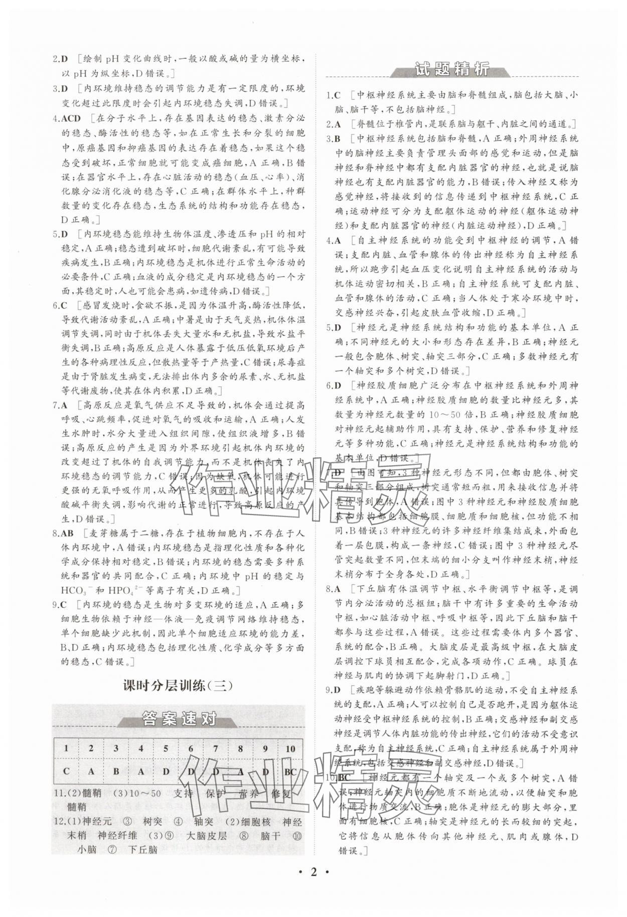 2025年同步練習(xí)冊(cè)分層檢測(cè)卷高中生物選擇性必修1人教版 參考答案第2頁(yè)