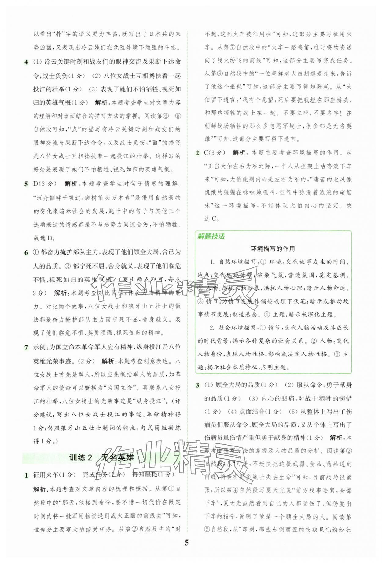2025年通城學(xué)典組合訓(xùn)練六年級(jí)語(yǔ)文上冊(cè)人教版 第5頁(yè)