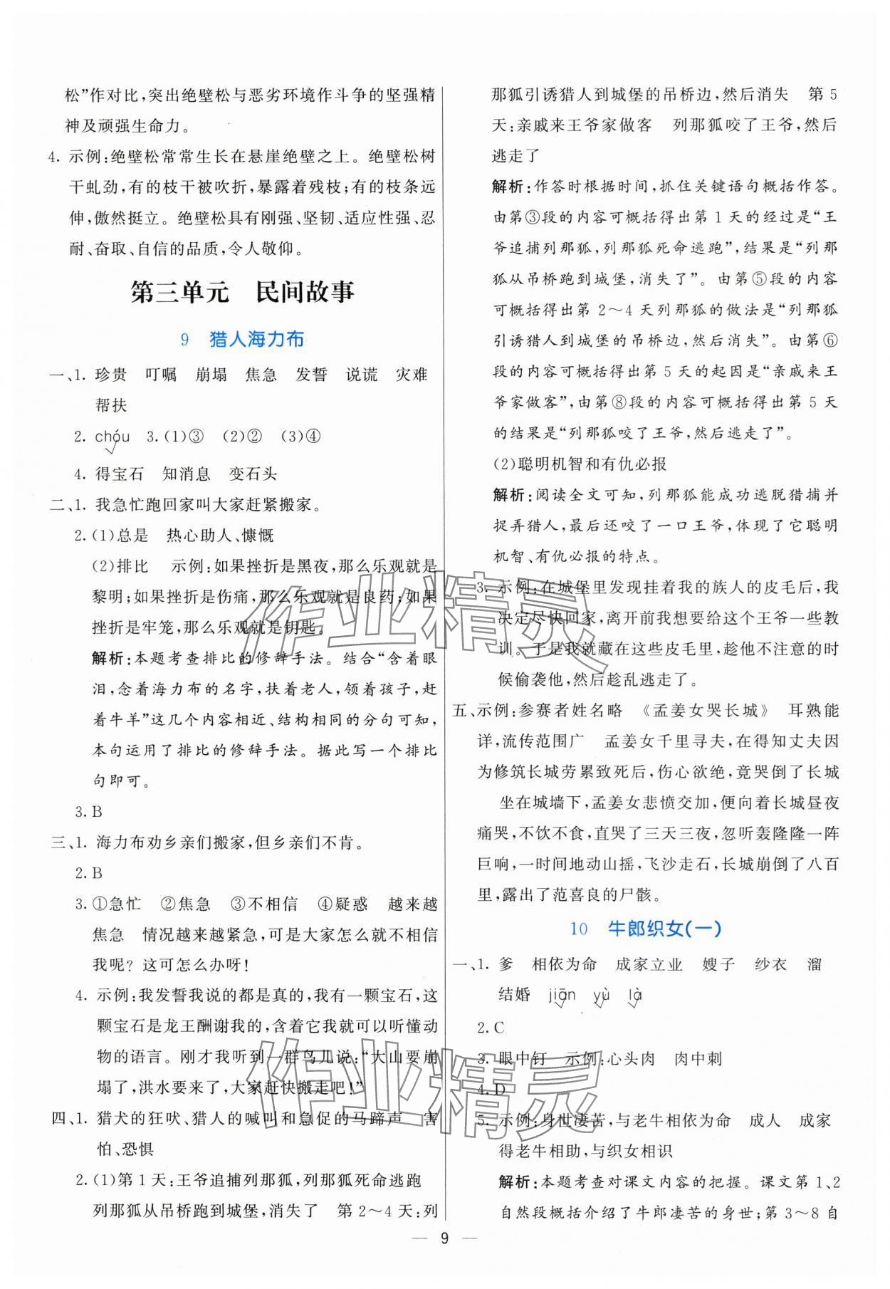 2025年亮點(diǎn)激活提優(yōu)天天練五年級語文上冊人教版 參考答案第9頁