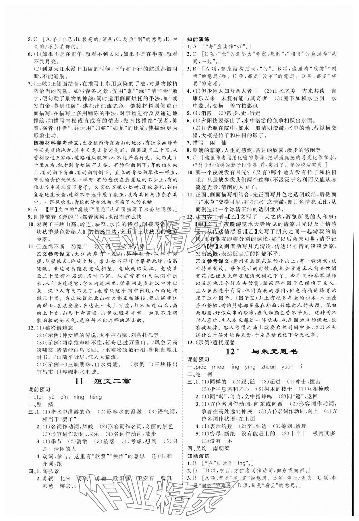 2024年課堂導(dǎo)學(xué)八年級語文上冊 第6頁