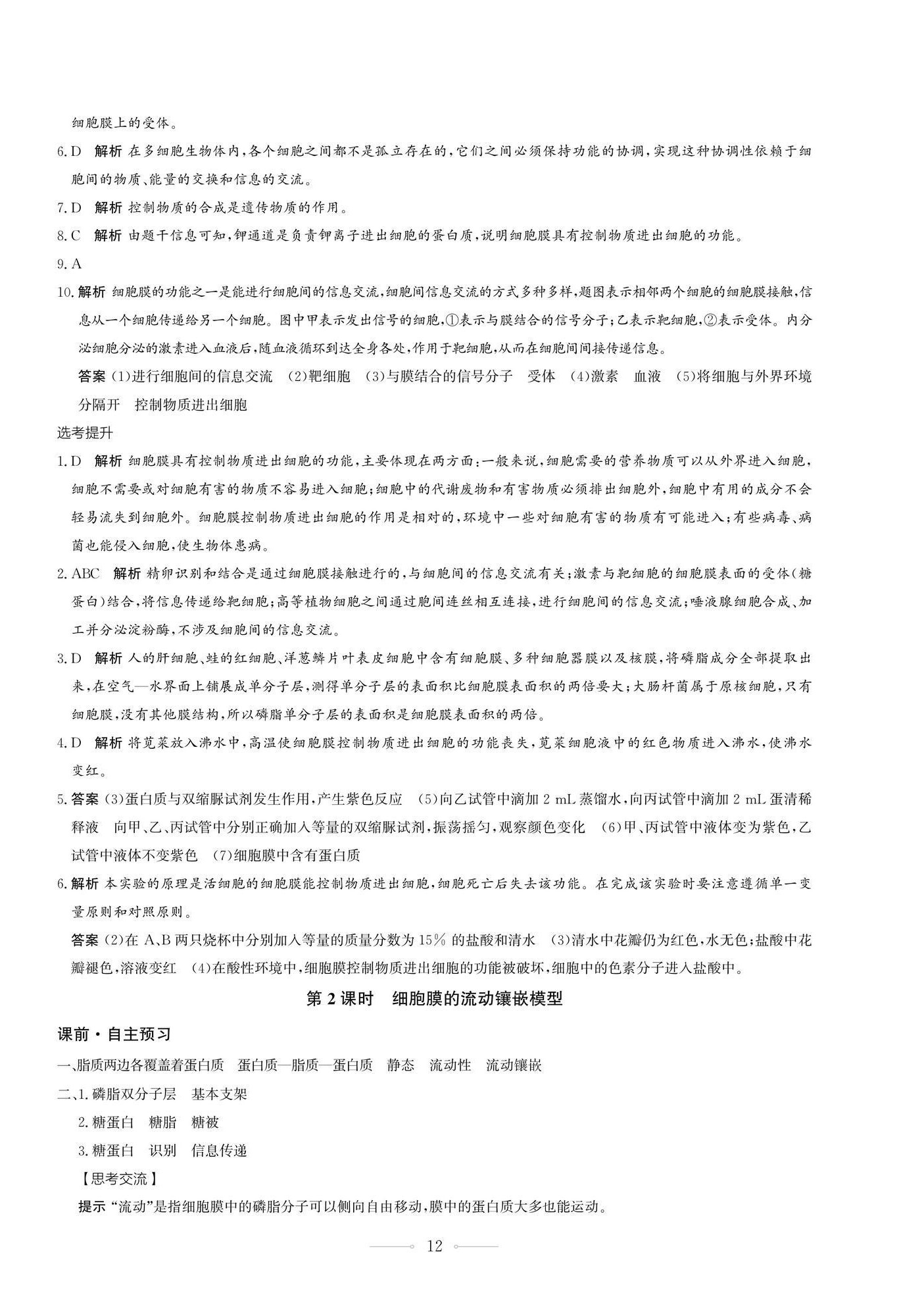 2025年同步練習冊生物學必修1分子與細胞人教版人民教育出版社 第12頁