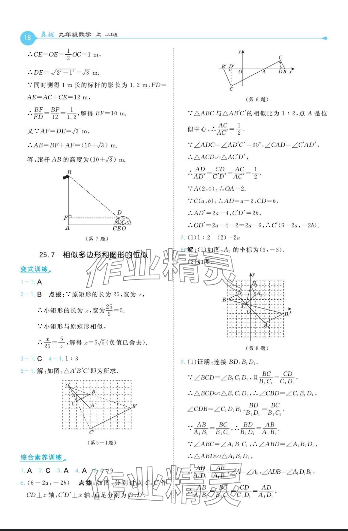 2024年特高級教師點(diǎn)撥九年級數(shù)學(xué)上冊冀教版 參考答案第18頁