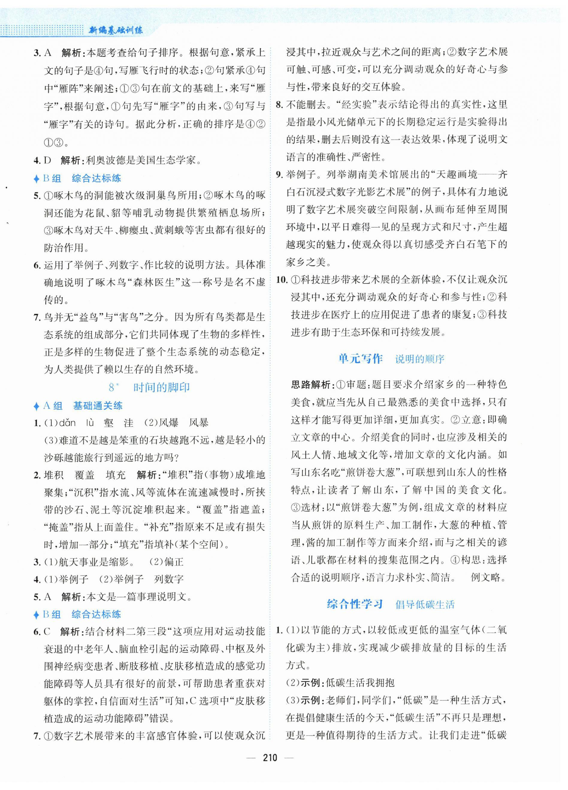 2024年新編基礎(chǔ)訓(xùn)練八年級(jí)語(yǔ)文下冊(cè)人教版 第6頁(yè)