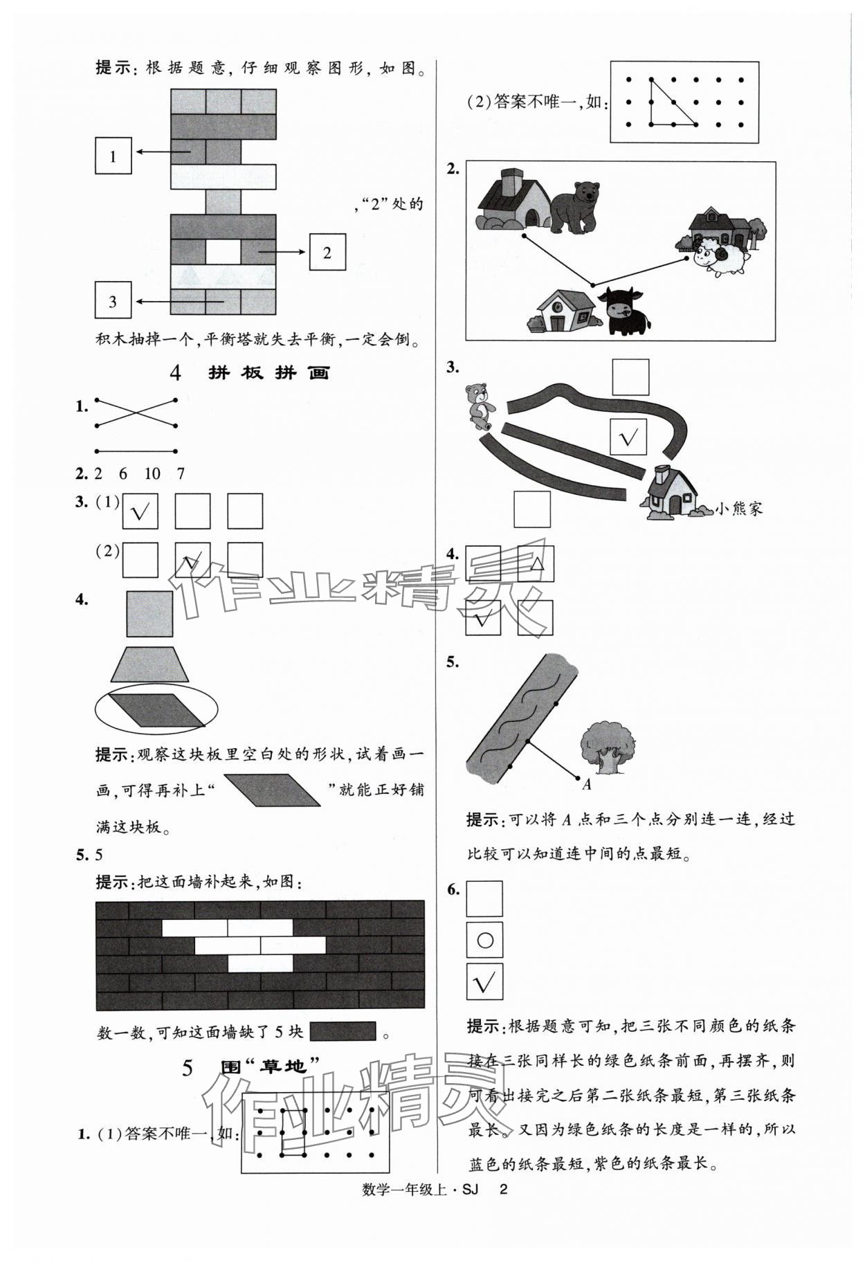 2024年經(jīng)綸學(xué)典提高班一年級(jí)數(shù)學(xué)上冊(cè)蘇教版 參考答案第2頁(yè)