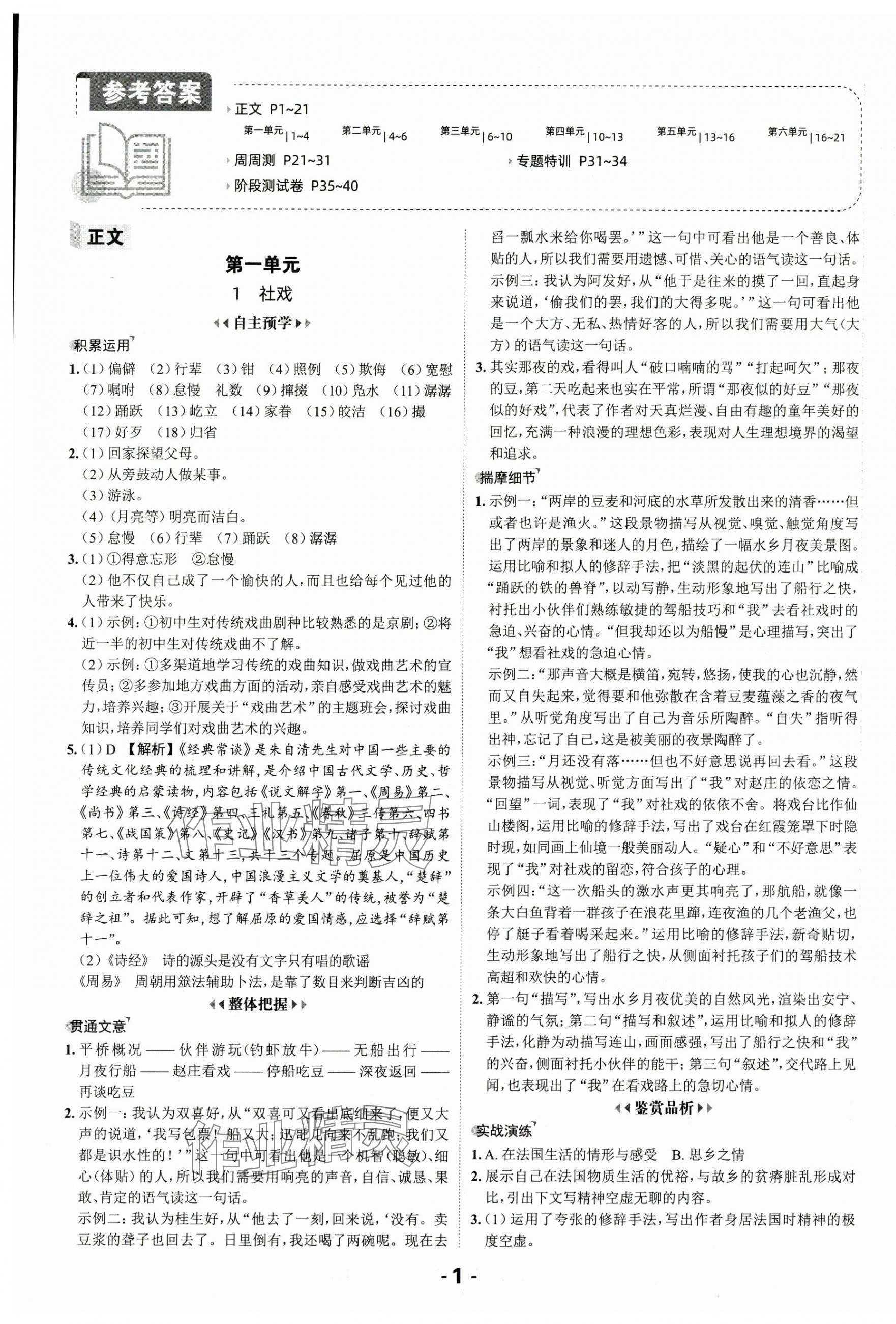 2025年全程突破八年级语文下册人教版 第1页