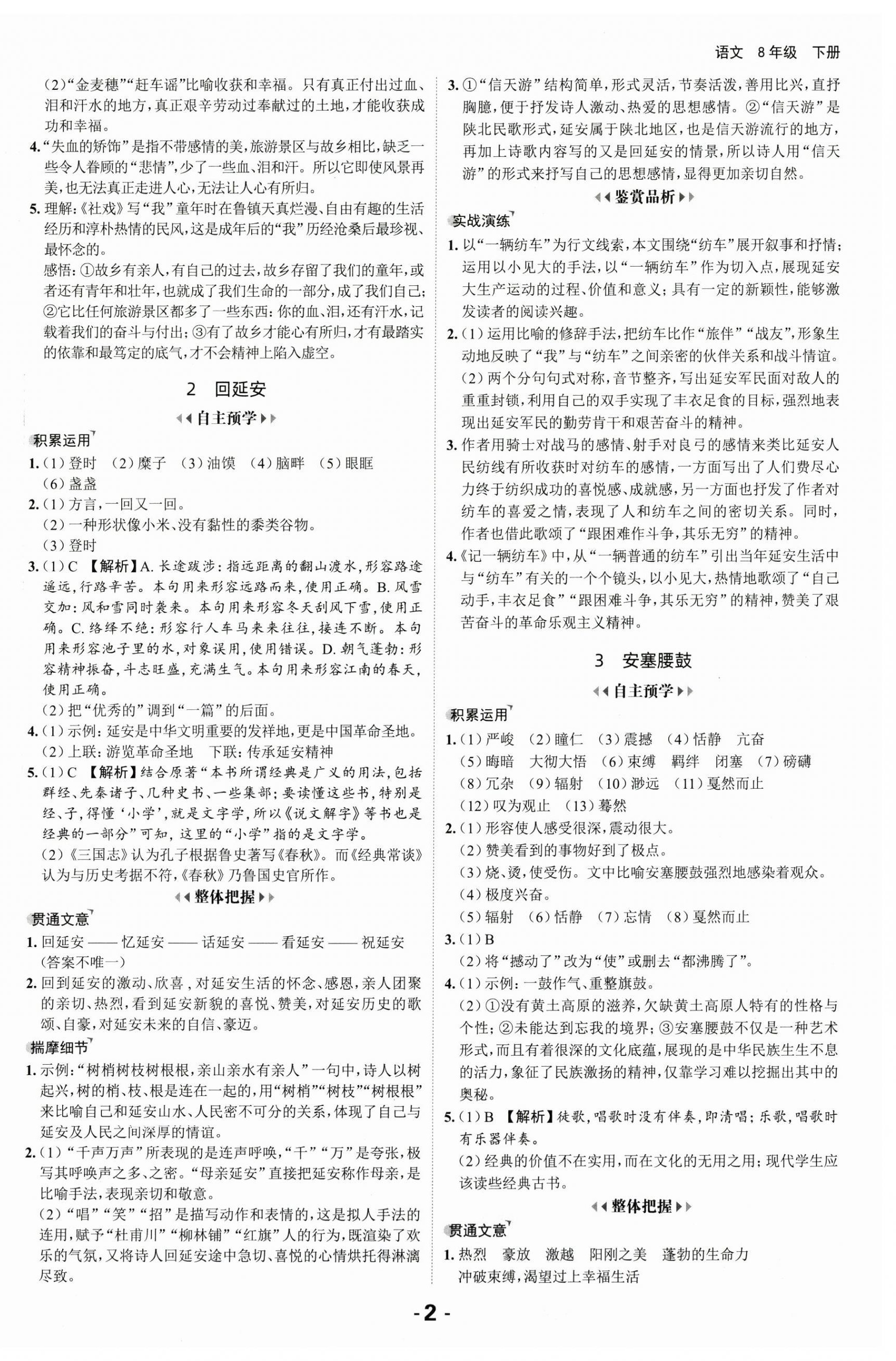 2025年全程突破八年级语文下册人教版 第2页