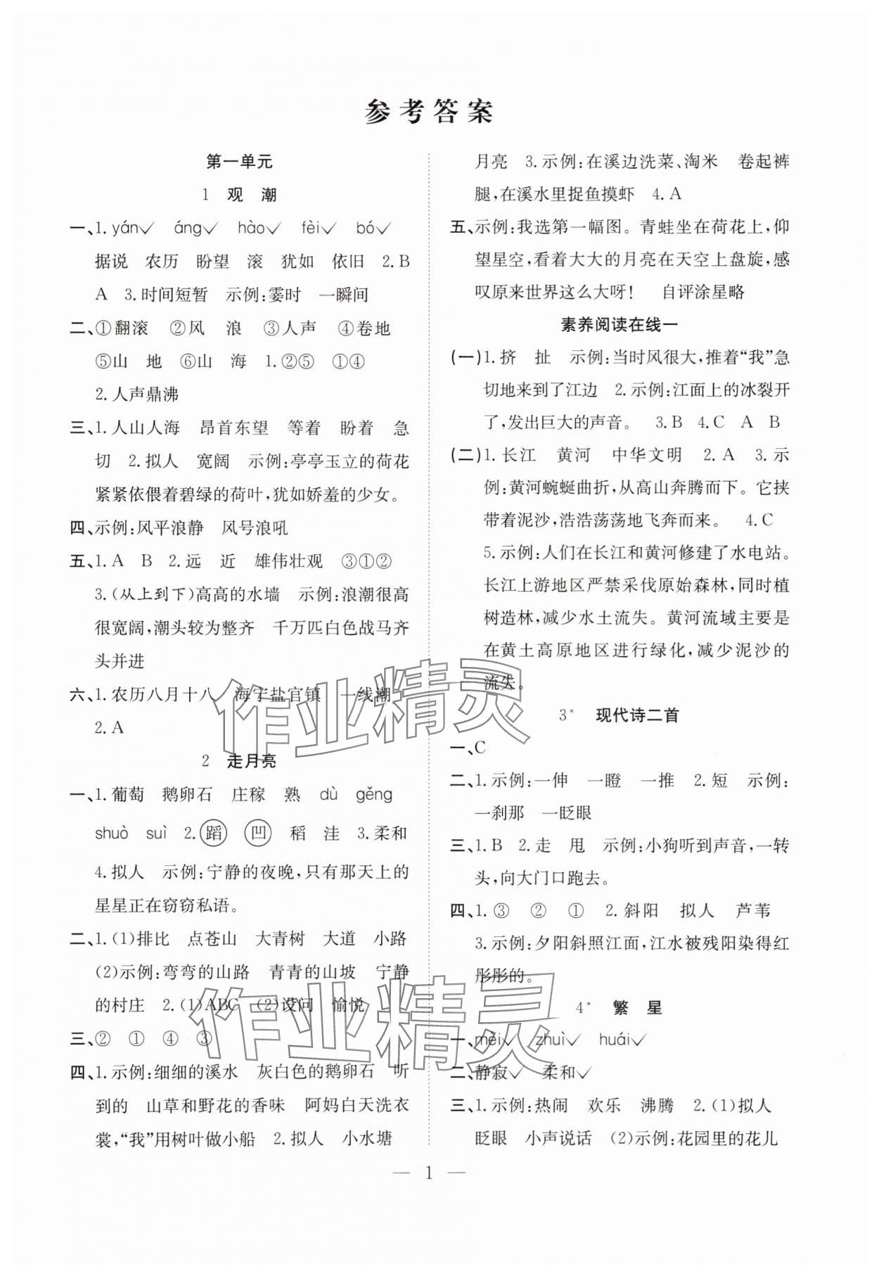 2025年阳光课堂课时作业四年级语文上册人教版 第1页