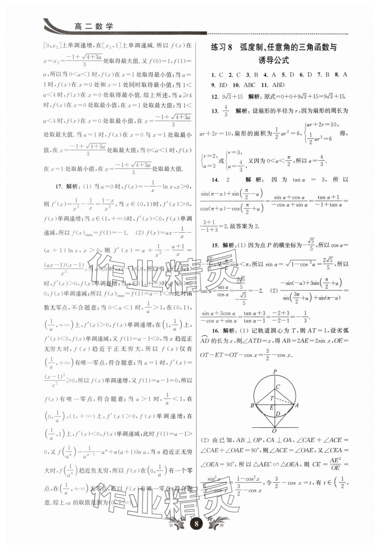2025年效率暑假江蘇人民出版社高二數(shù)學(xué) 第8頁(yè)