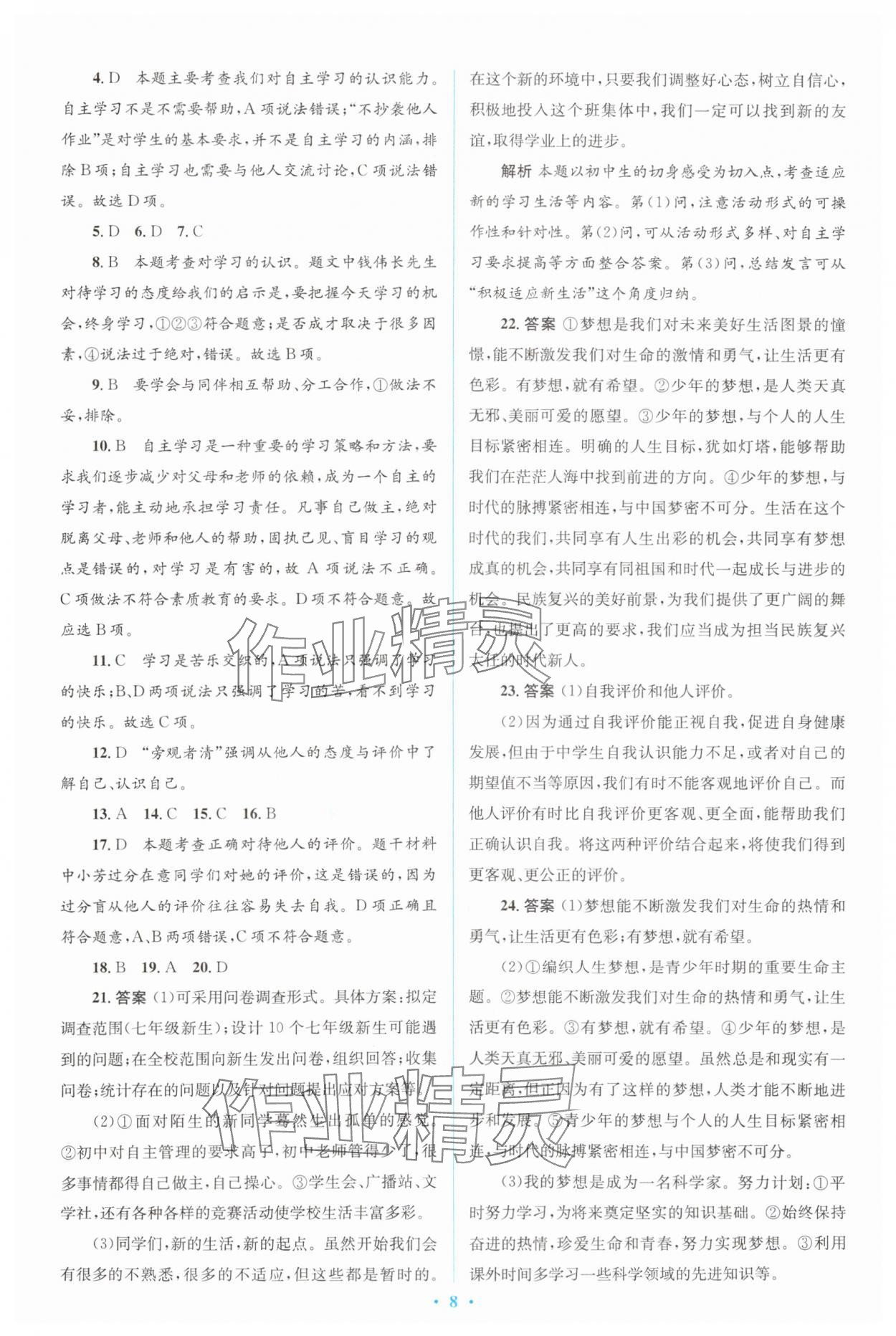 2023年人教金學(xué)典同步解析與測評學(xué)考練七年級道德與法治上冊人教版 參考答案第8頁