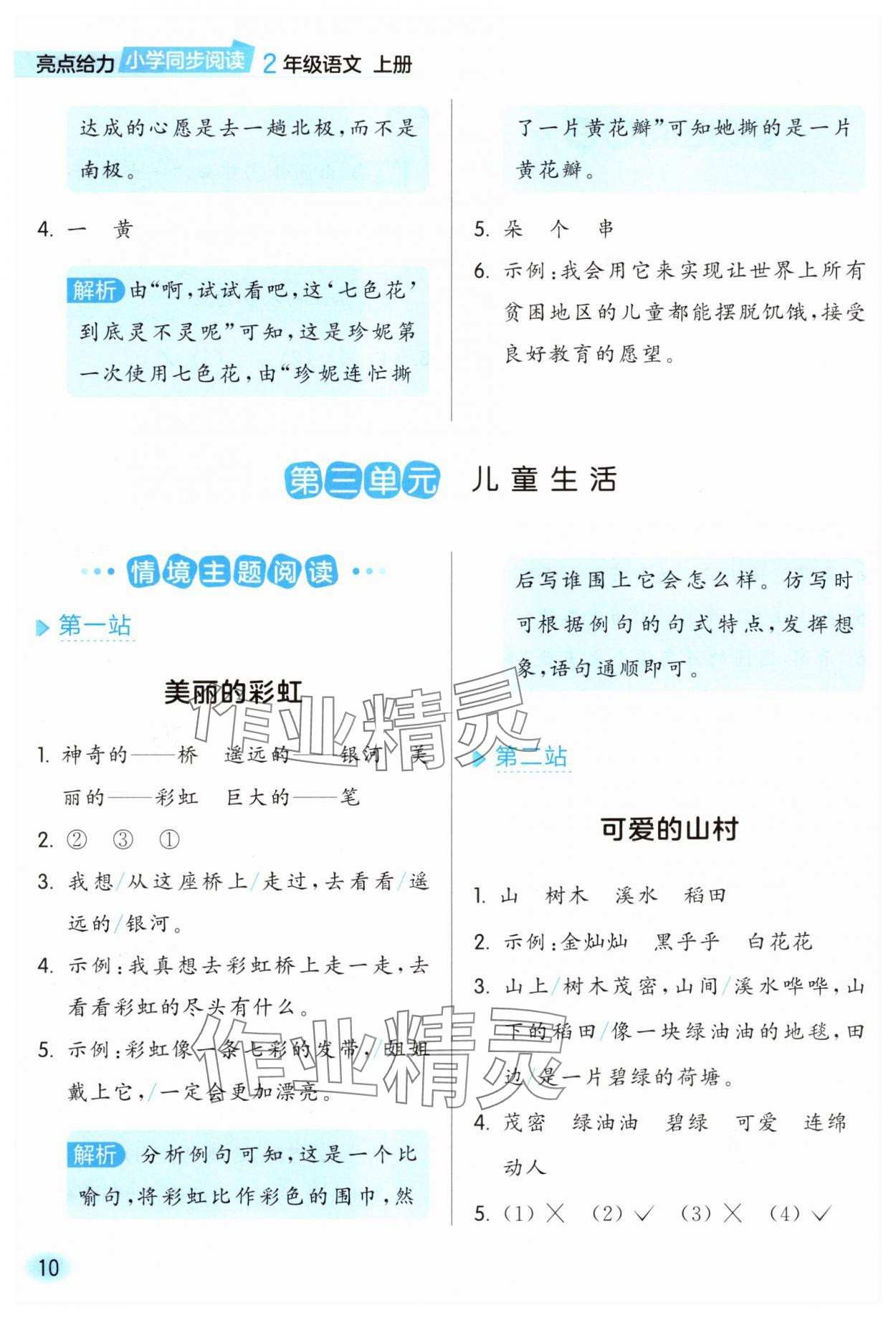 2025年亮點給力同步閱讀二年級語文上冊人教版&nbsp;參考答案第10頁