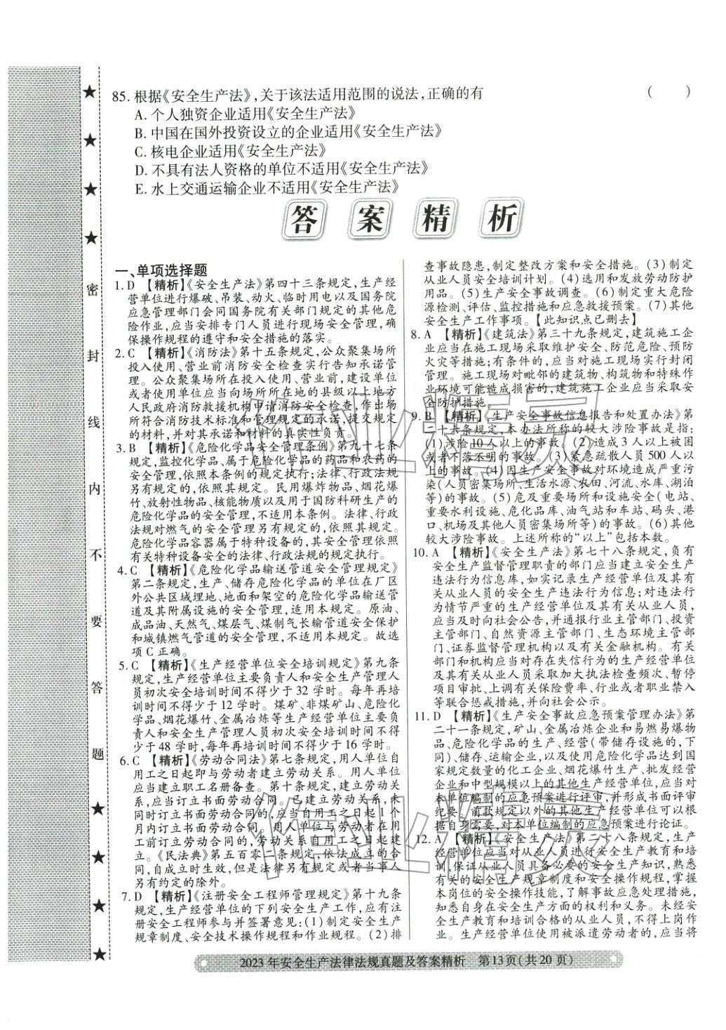 2025年真题精析与命题密卷安全生产法律法规&nbsp;参考答案第17页