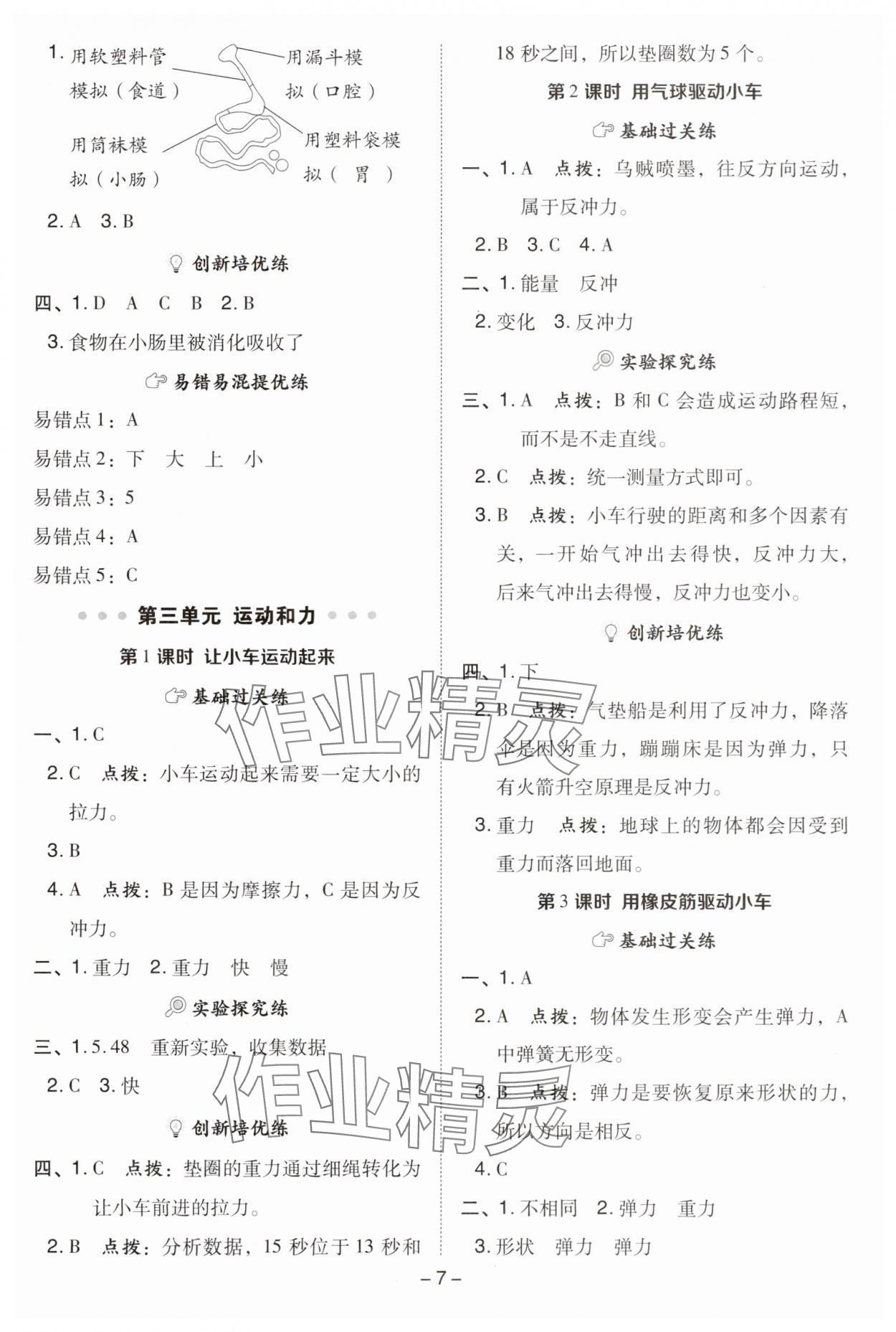 2025年综合应用创新题典中点四年级科学上册教科版&nbsp;参考答案第7页