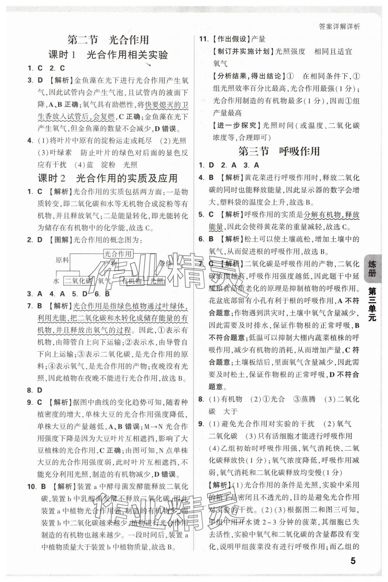 2025年萬唯中考情境題七年級生物下冊人教版河南專版 參考答案第5頁
