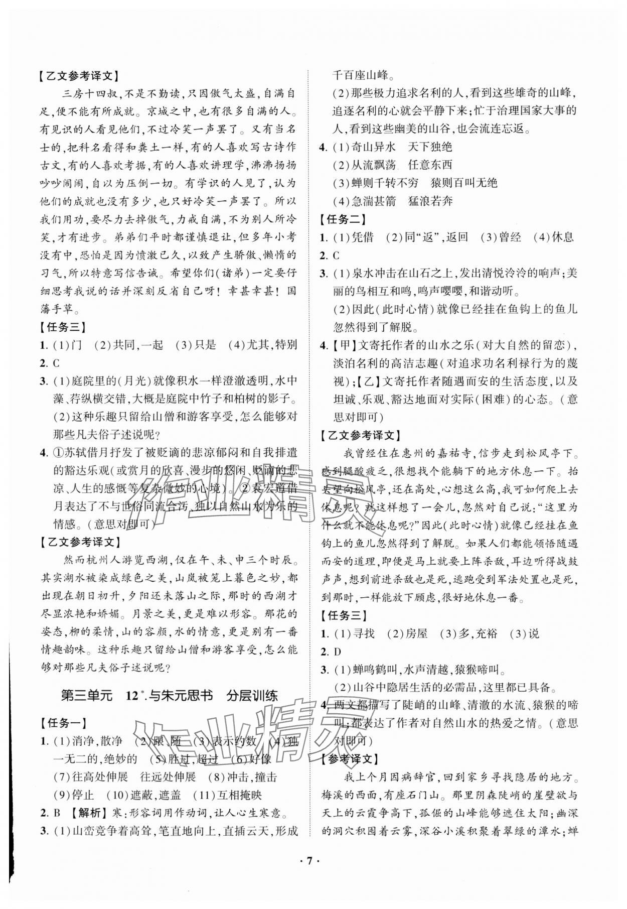 2023年同步學(xué)習(xí)方略八年級(jí)語(yǔ)文上冊(cè)人教版福建專版 參考答案第7頁(yè)