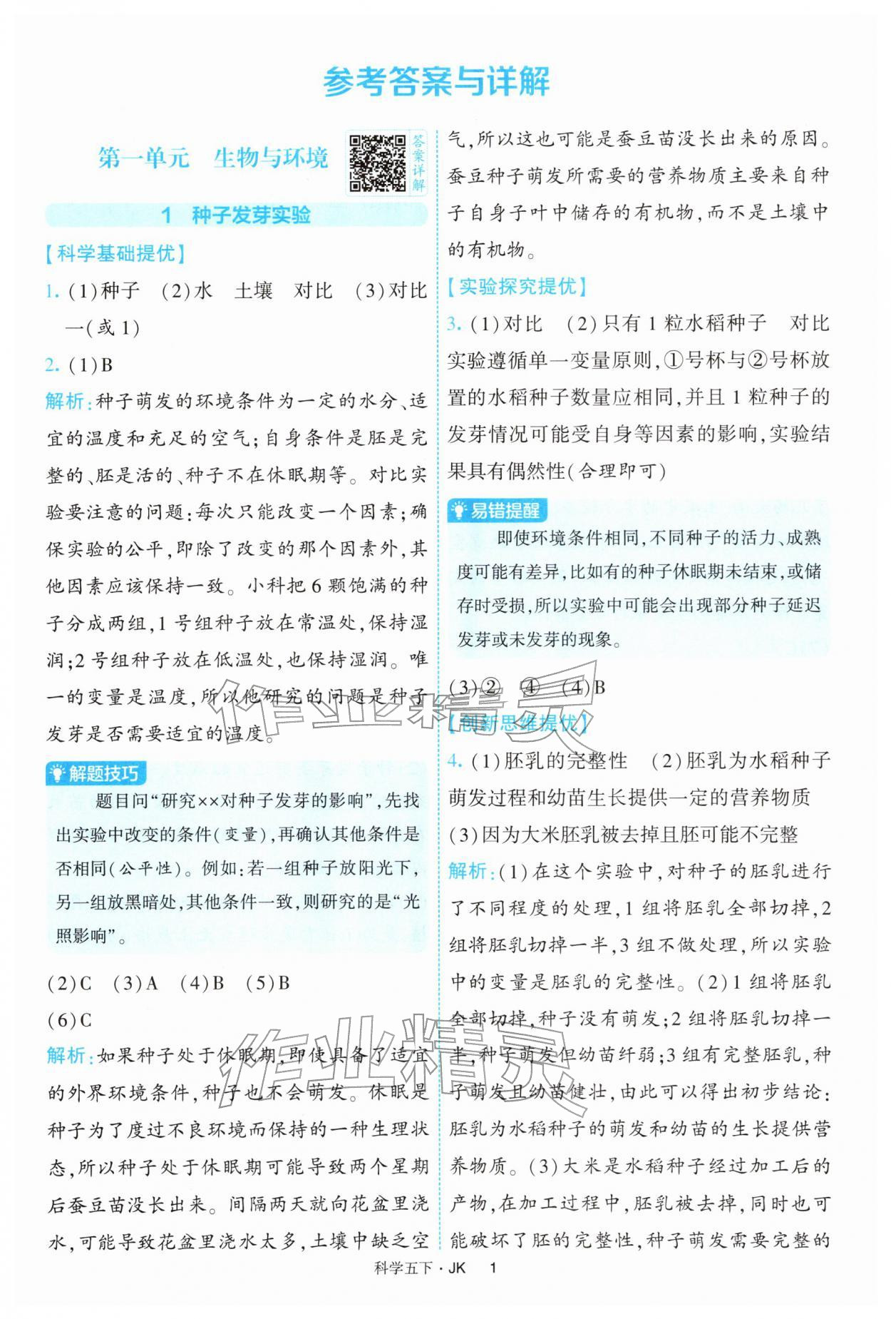 2026年经纶学典提高班五年级科学下册教科版&nbsp;第1页