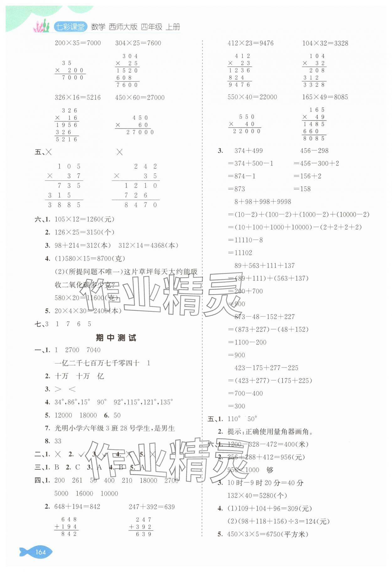 2024年七彩课堂四年级数学上册西师大版 参考答案第7页