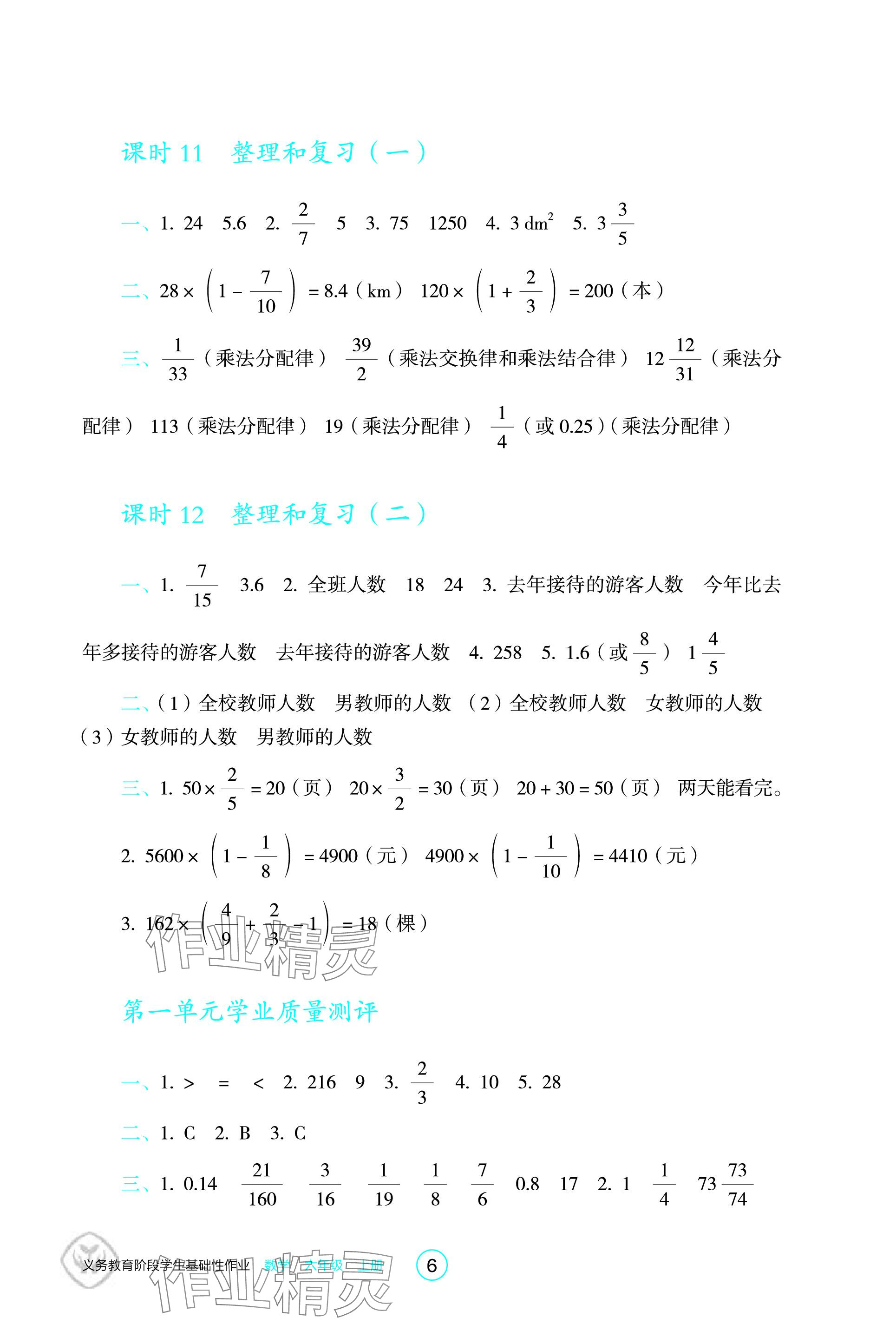 2023年學生基礎性作業(yè)六年級數(shù)學上冊人教版 參考答案第6頁