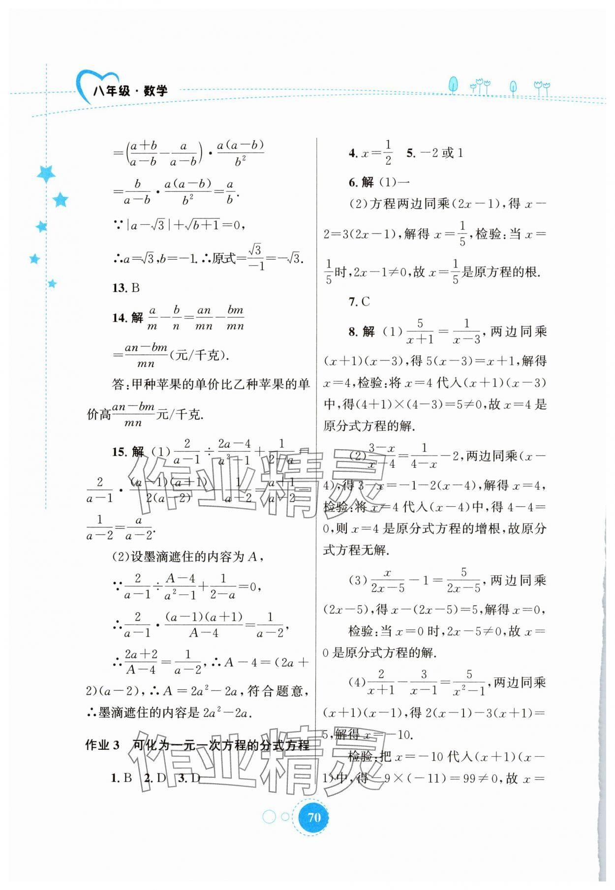 2025年暑假作业知识出版社八年级数学华师大版 第2页