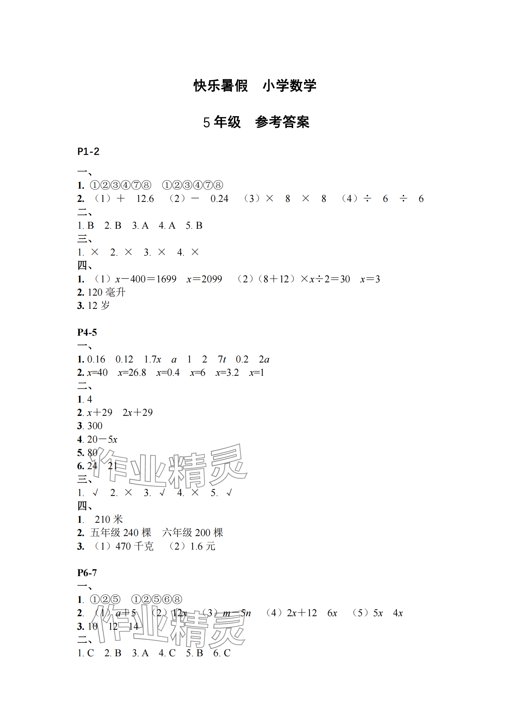 2025年快樂暑假江蘇鳳凰教育出版社五年級數學蘇教版 參考答案第1頁