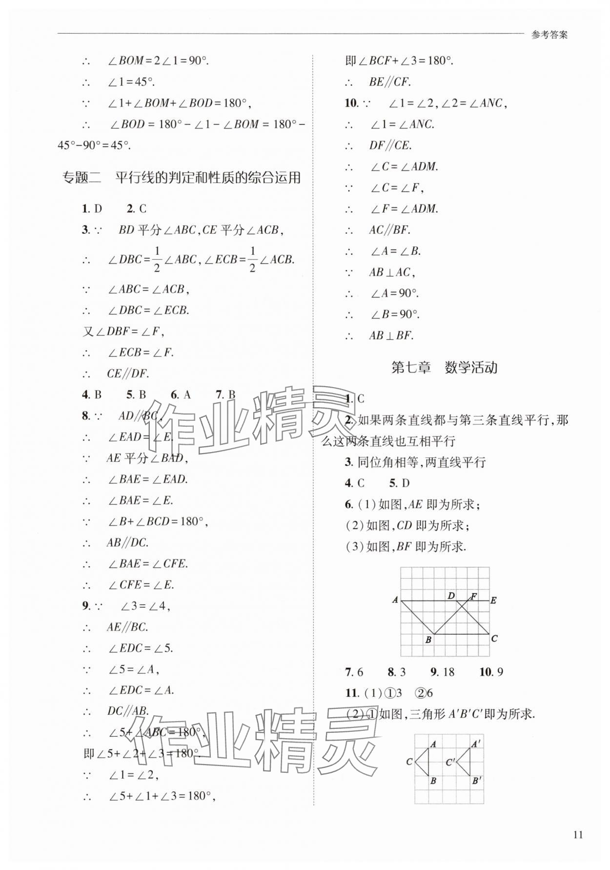 2025年新課程問題解決導學方案七年級數學下冊人教版 參考答案第11頁