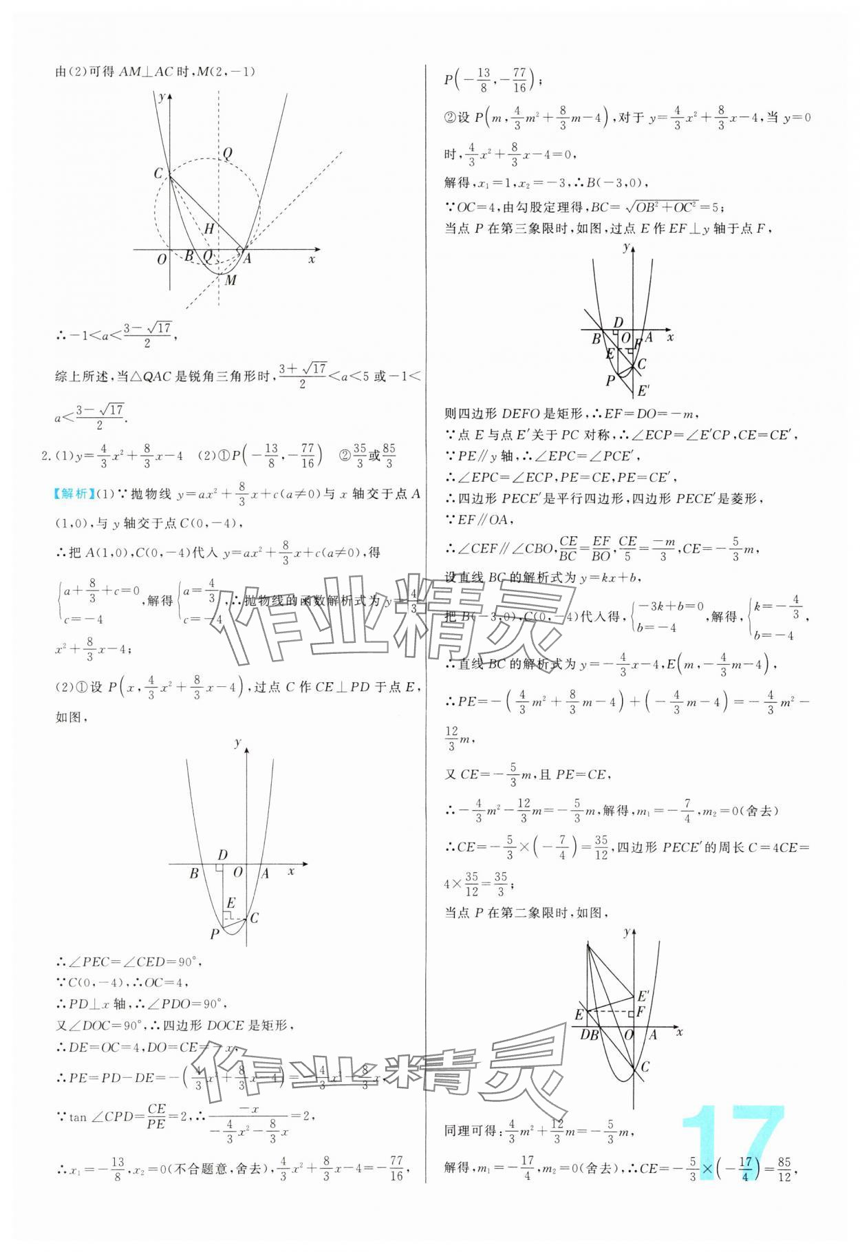 2024年中考必刷真题分类详解数学中考人教版 参考答案第17页