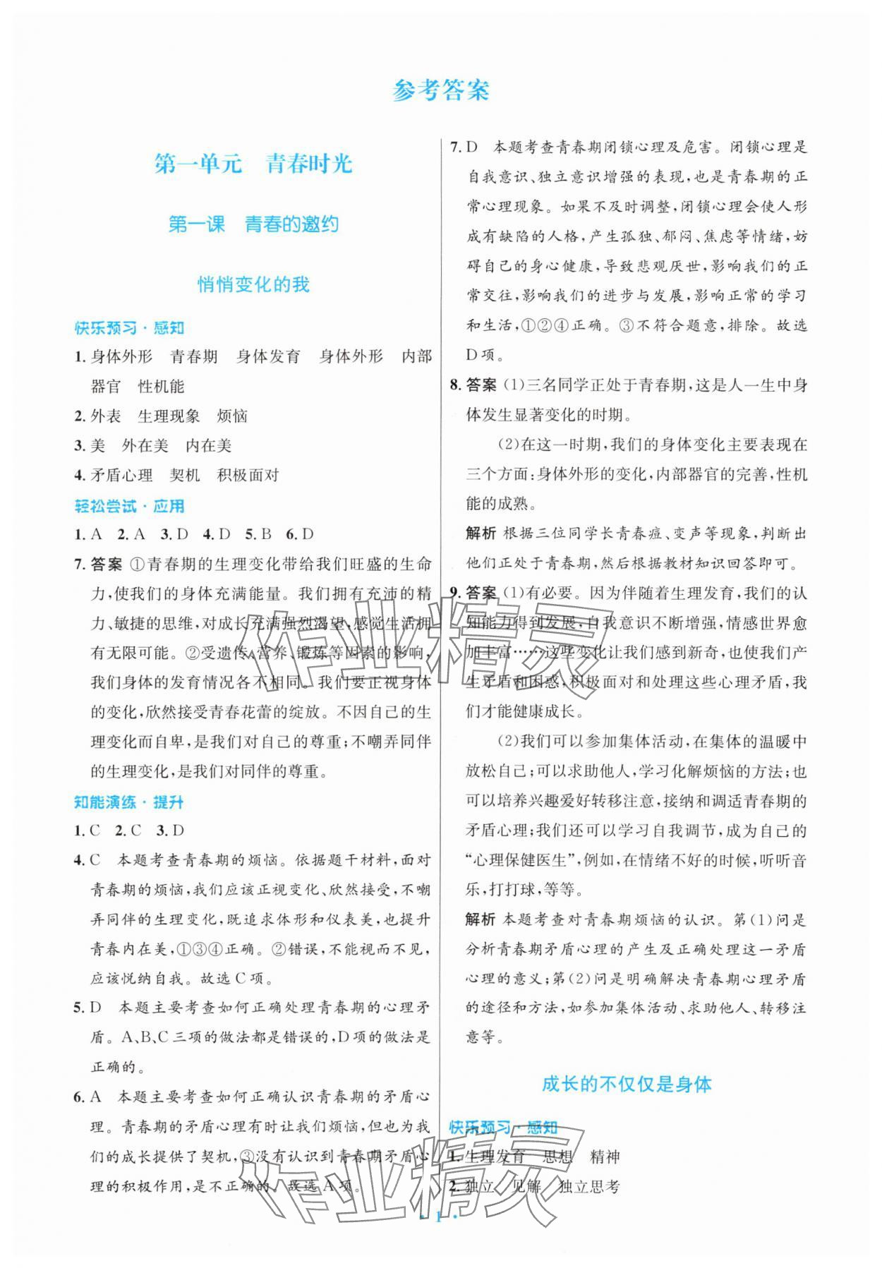 2024年同步測控優(yōu)化設(shè)計(jì)七年級道德與法治下冊人教版 第1頁