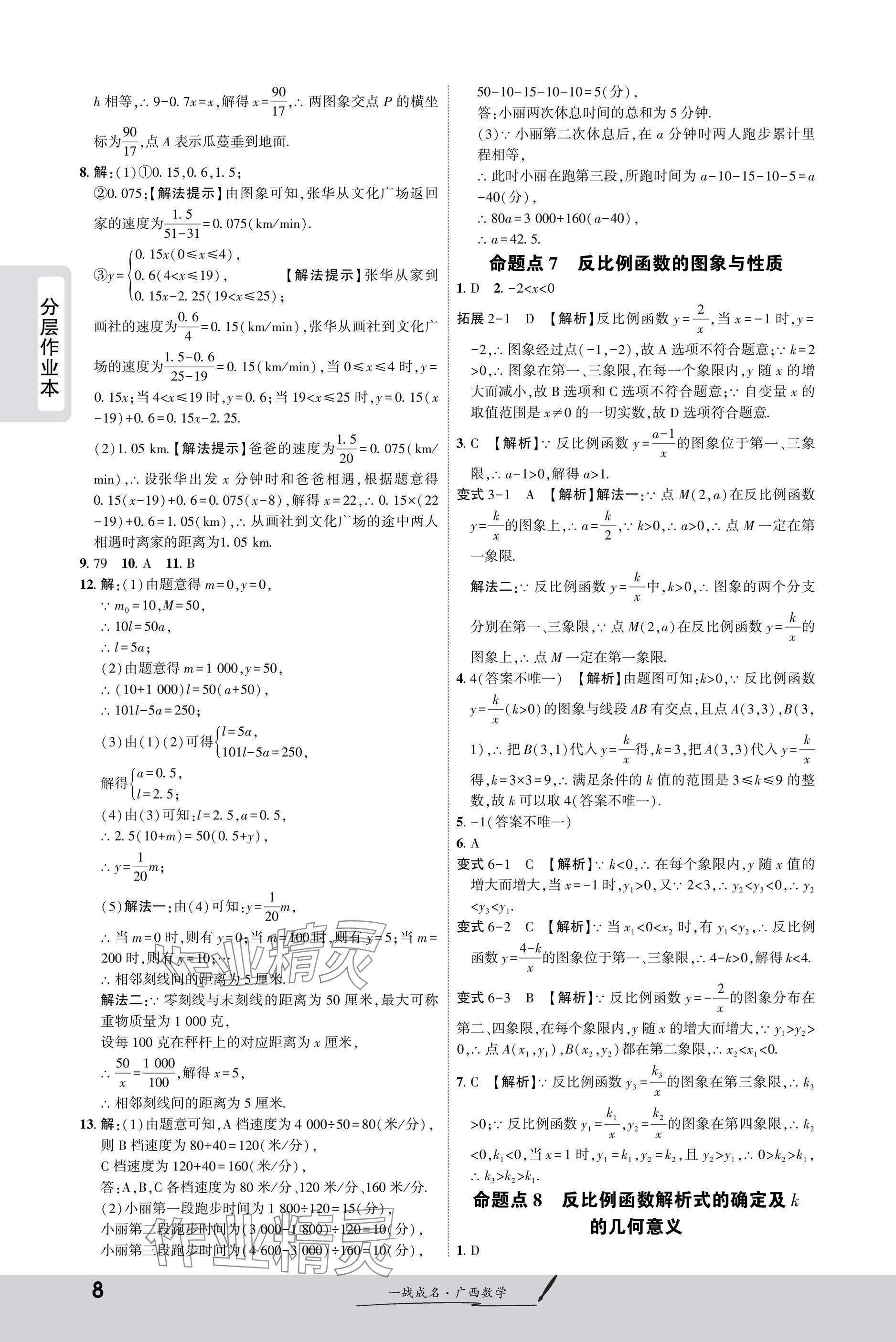 2025年一戰(zhàn)成名新中考數(shù)學(xué)廣西專版&nbsp;參考答案第8頁