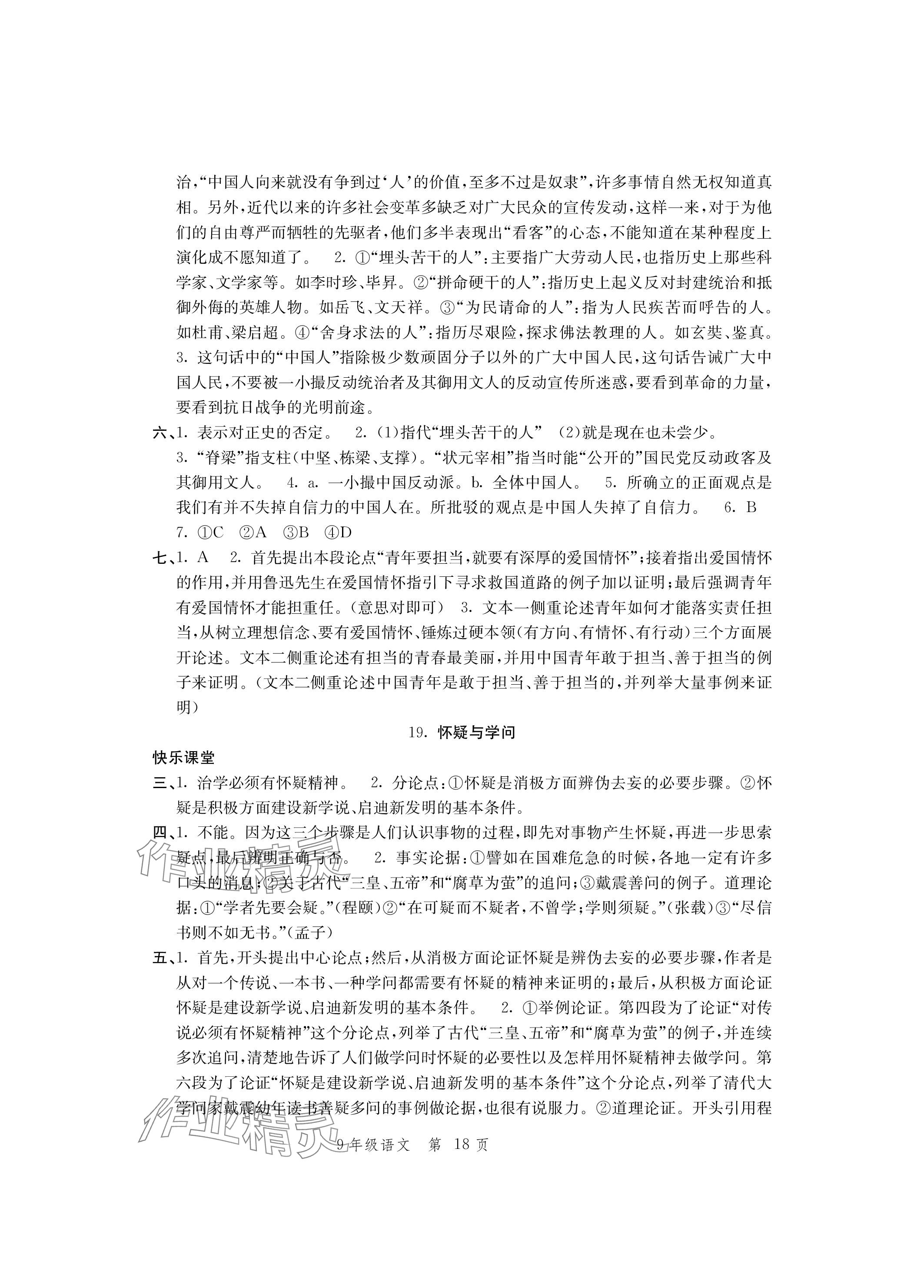 2023年導(dǎo)學(xué)與評價方案九年級語文上冊人教版 參考答案第18頁