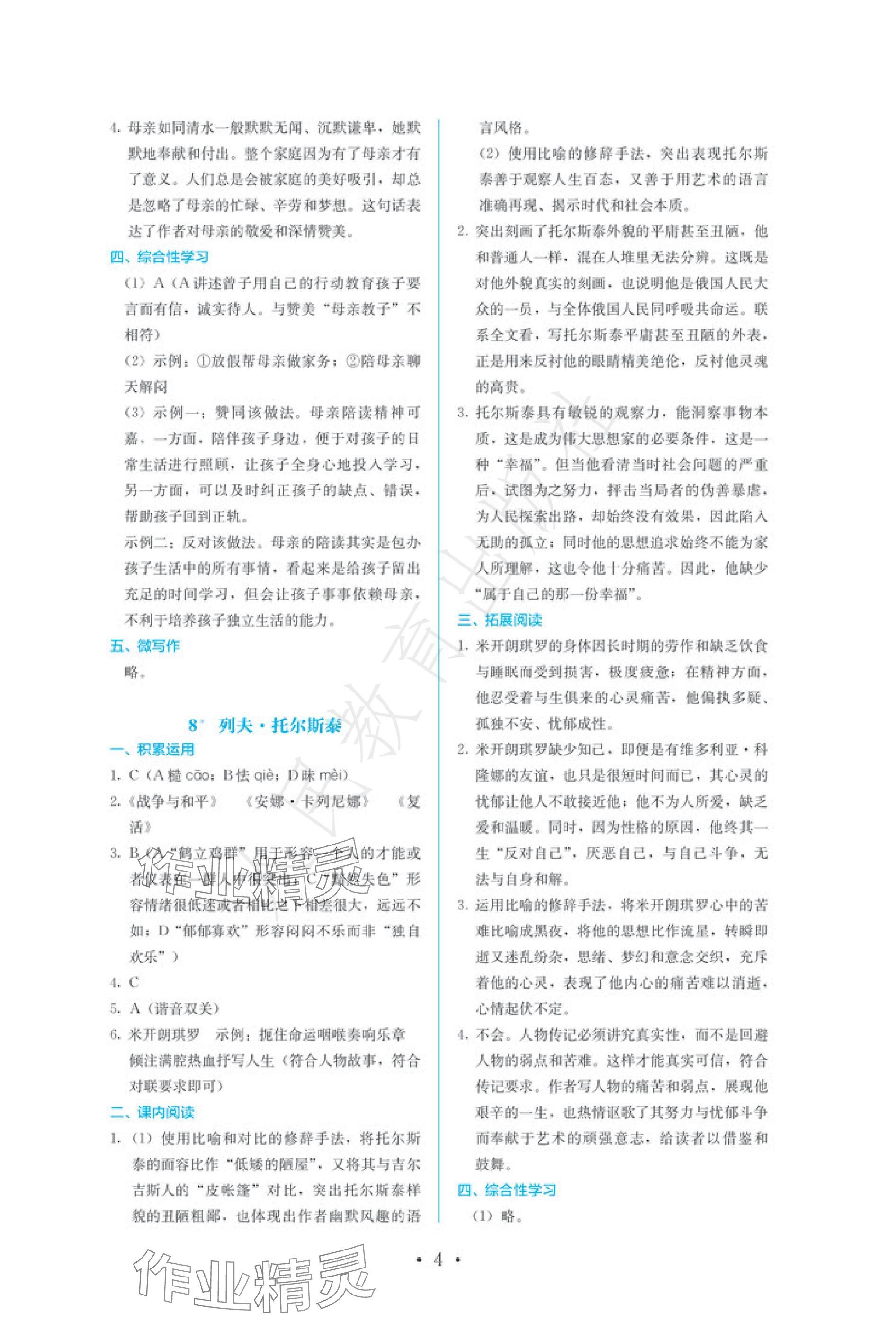 2024年人教金学典同步练习册同步解析与测评七年级语文上册人教版 参考答案第4页