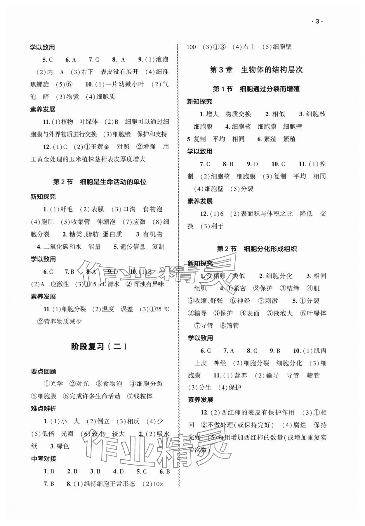 2024年基础训练大象出版社七年级生物上册北师大版 参考答案第3页