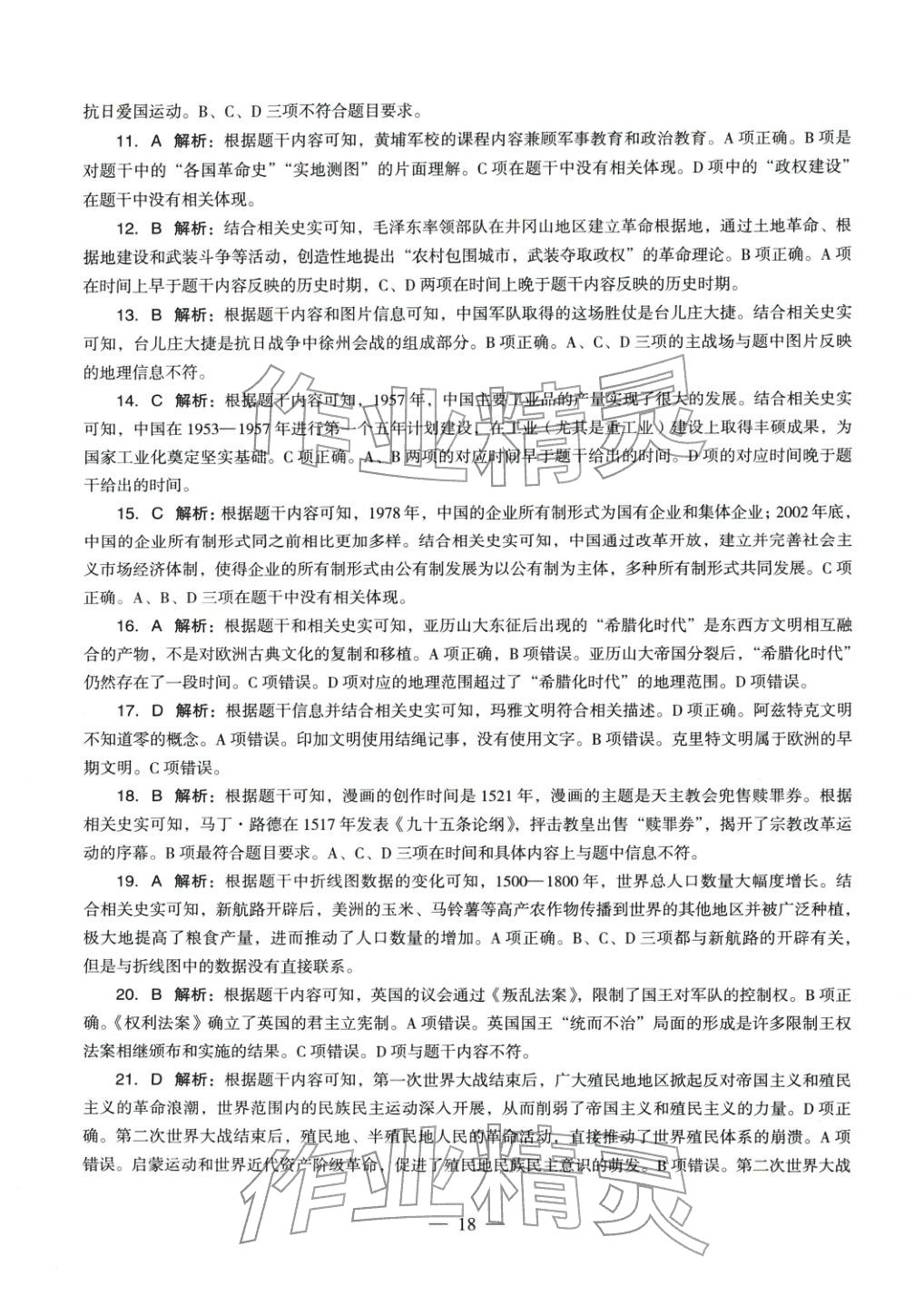 2025年历史学科知识与教学能力历年真题及标准预测试卷上册&nbsp;第18页