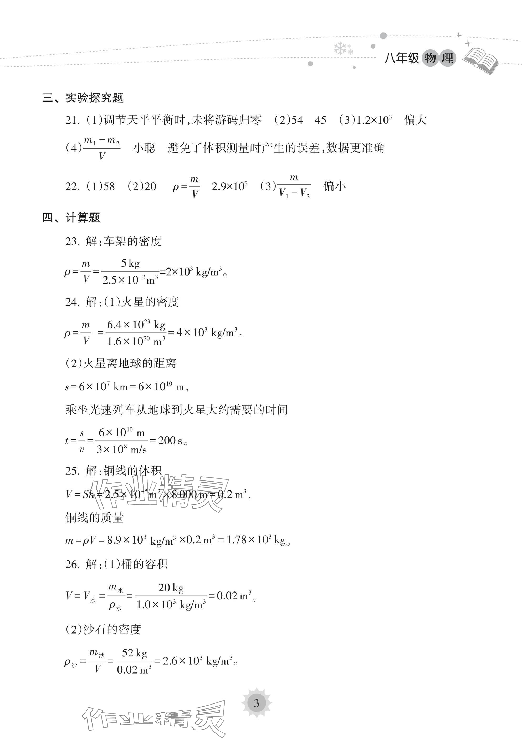 2025年寒假樂(lè)園海南出版社八年級(jí)物理 參考答案第3頁(yè)